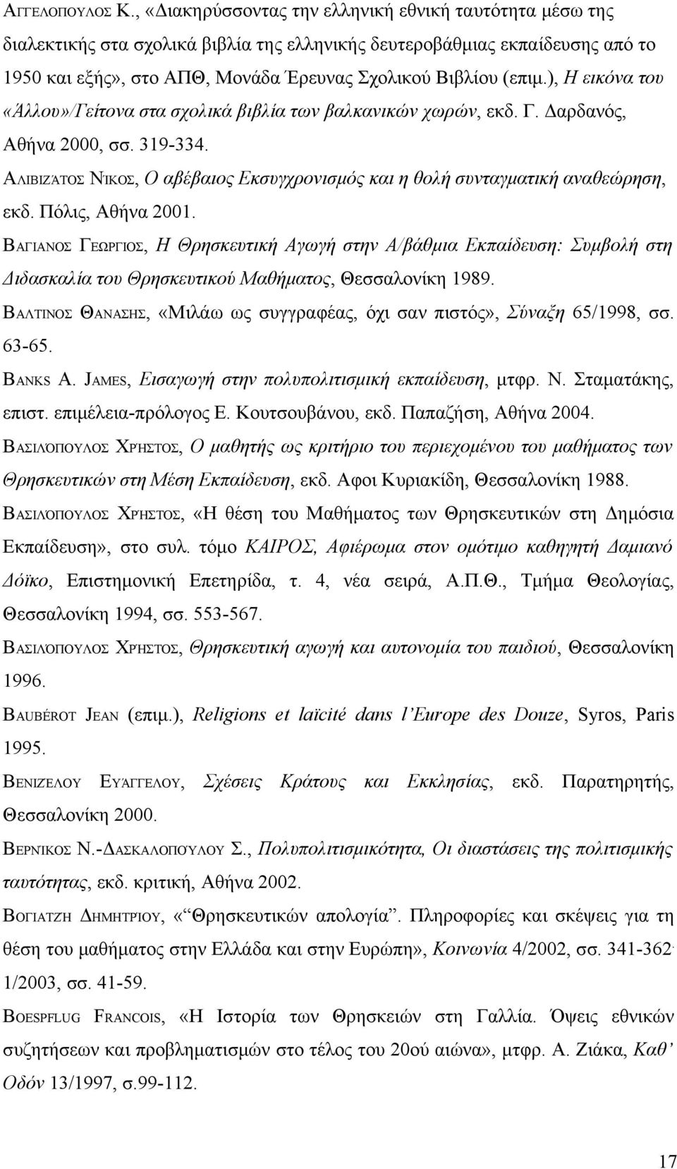 ), Η εικόνα του «Άλλου»/Γείτονα στα σχολικά βιβλία των βαλκανικών χωρών, εκδ. Γ. Δαρδανός, Αθήνα 2000, σσ. 319-334. ΑΛΙΒΙΖΆΤΟΣ ΝΊΚΟΣ, Ο αβέβαιος Εκσυγχρονισμός και η θολή συνταγματική αναθεώρηση, εκδ.