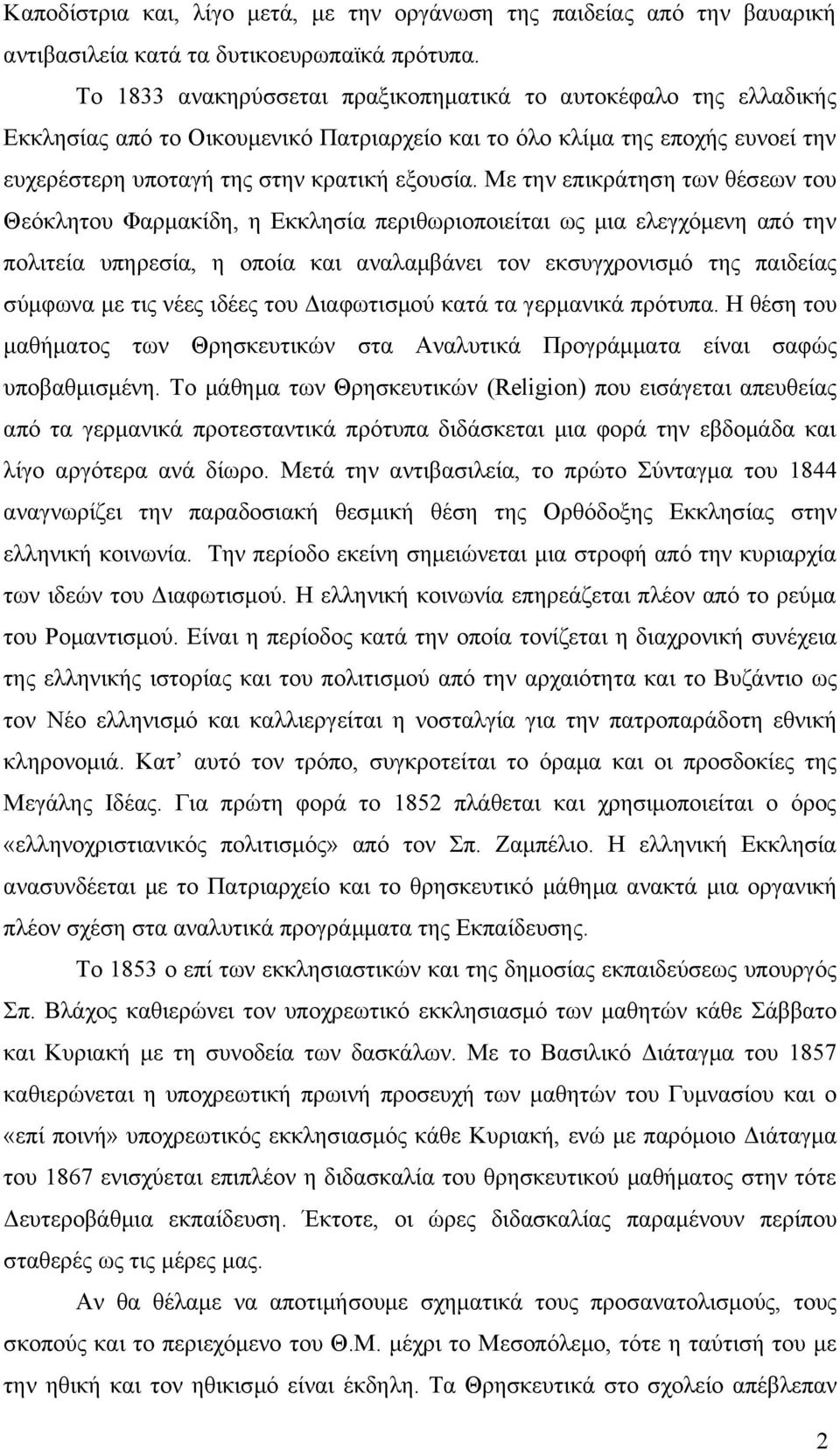 Με την επικράτηση των θέσεων του Θεόκλητου Φαρμακίδη, η Εκκλησία περιθωριοποιείται ως μια ελεγχόμενη από την πολιτεία υπηρεσία, η οποία και αναλαμβάνει τον εκσυγχρονισμό της παιδείας σύμφωνα με τις