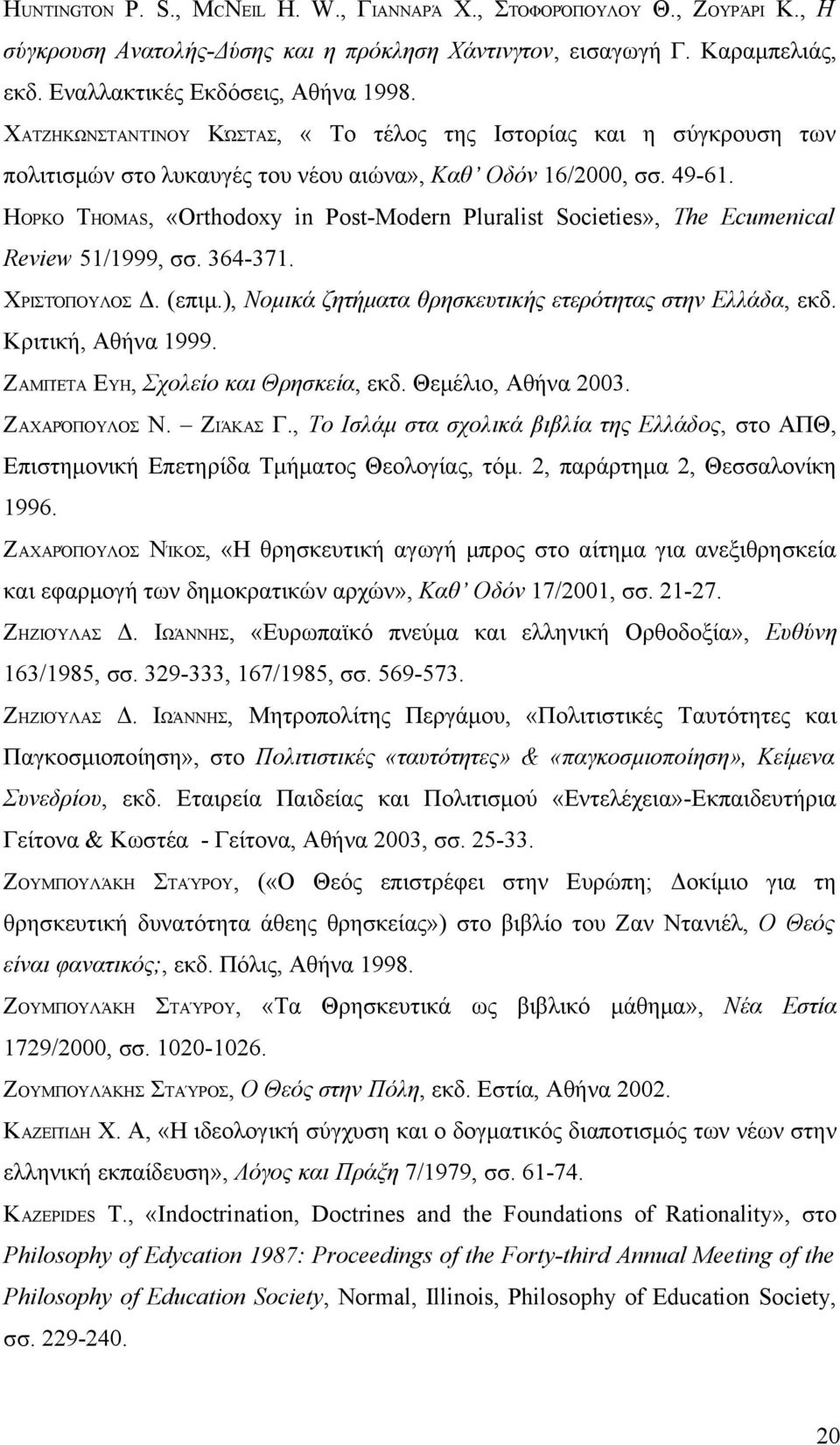 HOPKO THOMAS, «Orthodoxy in Post-Modern Pluralist Societies», The Ecumenical Review 51/1999, σσ. 364-371. ΧΡΙΣΤΌΠΟΥΛΟΣ Δ. (επιμ.), Νομικά ζητήματα θρησκευτικής ετερότητας στην Ελλάδα, εκδ.