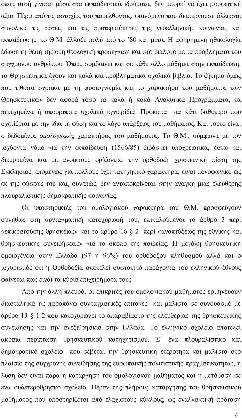 Η αφηρημένη ηθικολογία έδωσε τη θέση της στη θεολογική προσέγγιση και στο διάλογο με τα προβλήματα του σύγχρονου ανθρώπου.