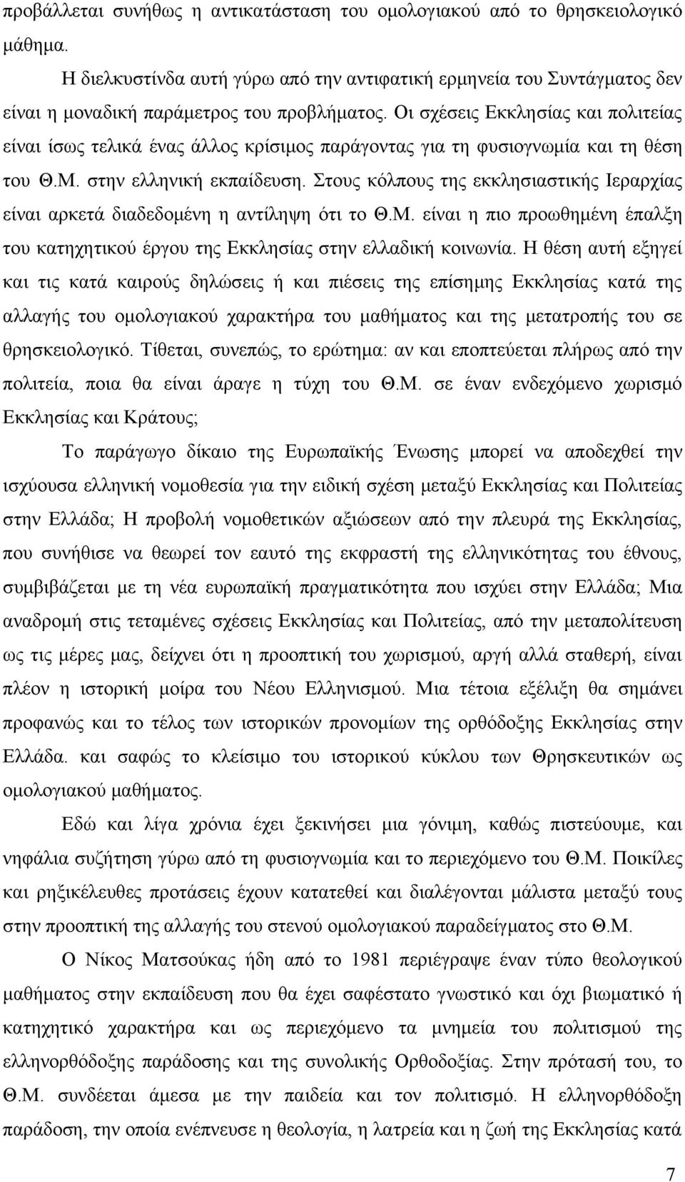 Στους κόλπους της εκκλησιαστικής Ιεραρχίας είναι αρκετά διαδεδομένη η αντίληψη ότι το Θ.Μ. είναι η πιο προωθημένη έπαλξη του κατηχητικού έργου της Εκκλησίας στην ελλαδική κοινωνία.