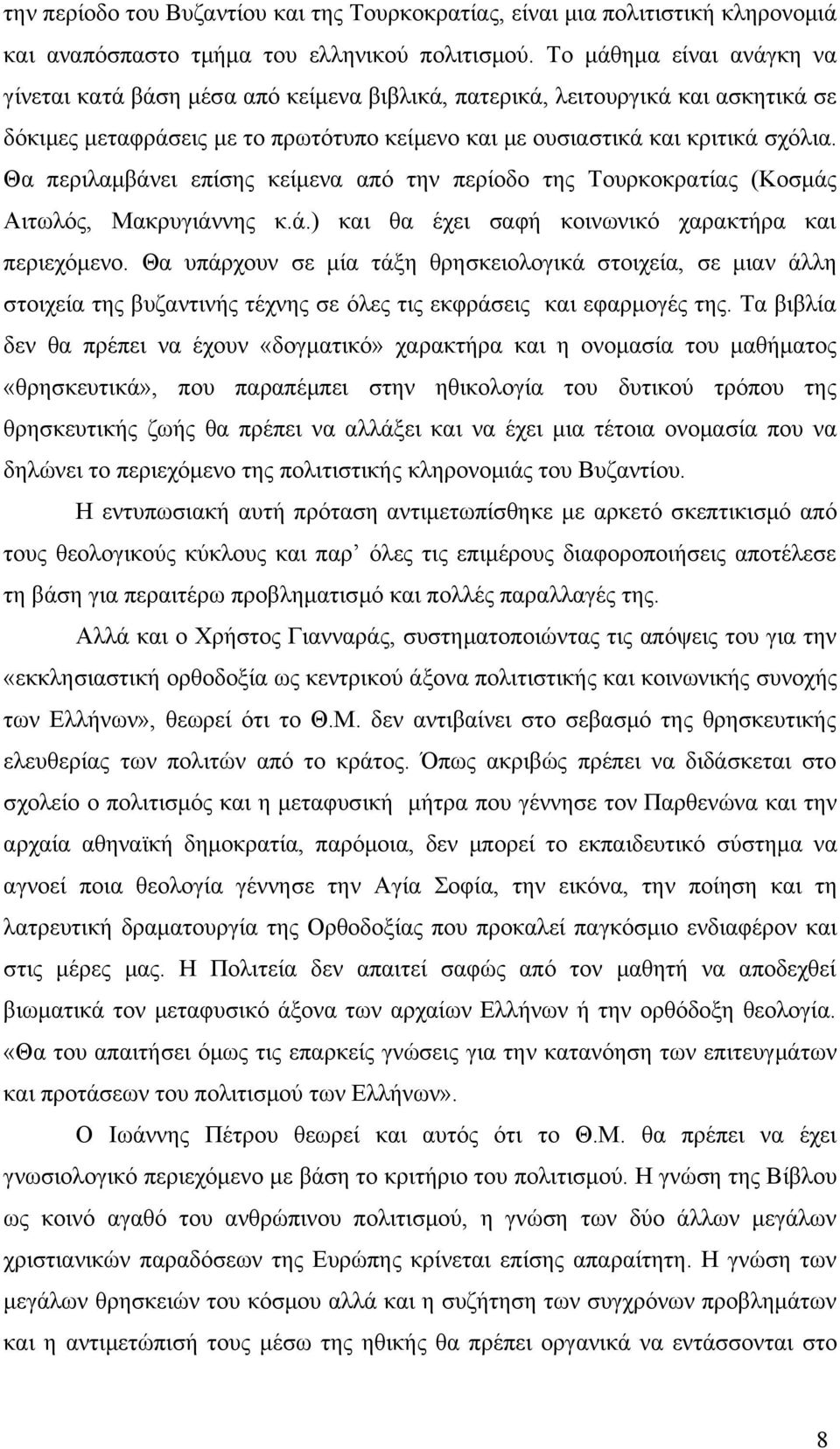 Θα περιλαμβάνει επίσης κείμενα από την περίοδο της Τουρκοκρατίας (Κοσμάς Αιτωλός, Μακρυγιάννης κ.ά.) και θα έχει σαφή κοινωνικό χαρακτήρα και περιεχόμενο.