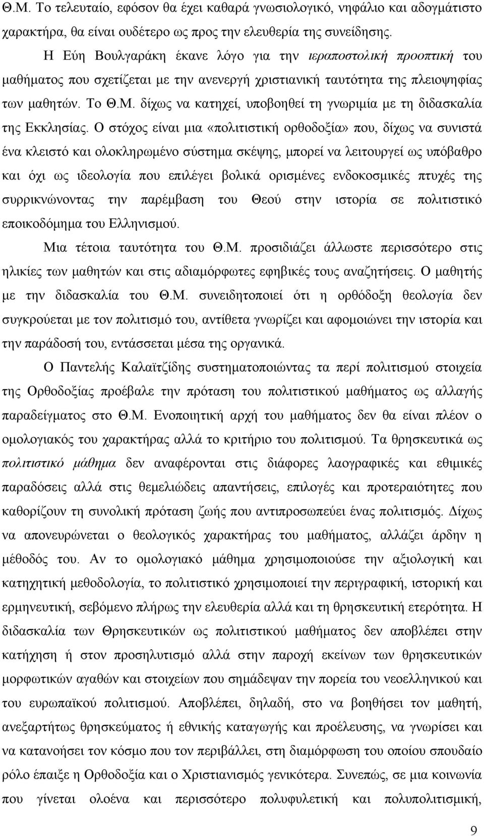 δίχως να κατηχεί, υποβοηθεί τη γνωριμία με τη διδασκαλία της Εκκλησίας.