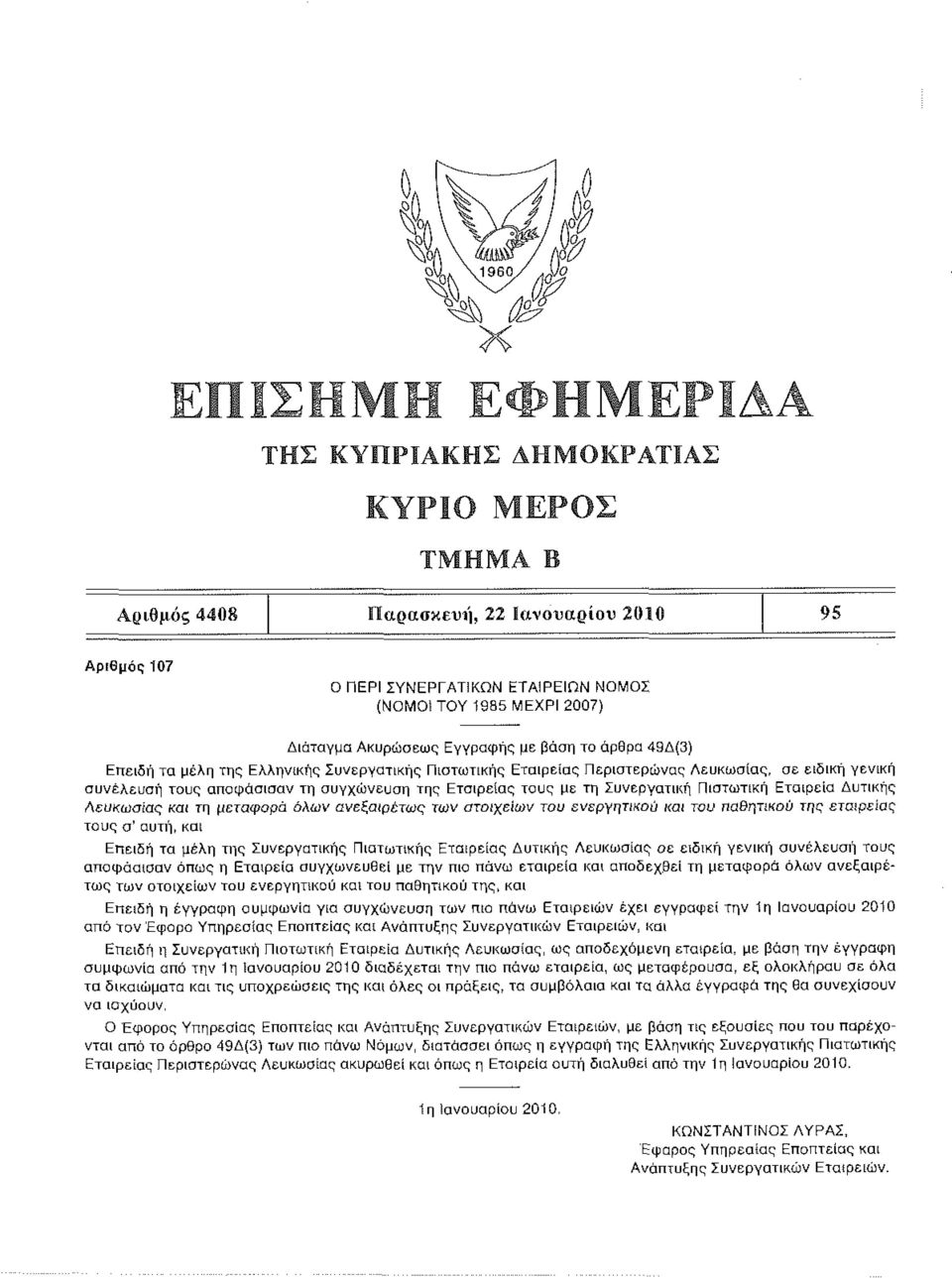 Πιστωτική Εταιρεία Δυτικής Λευκωσίας και τη μεταφορά όλων ανεξαιρέτως των στοιχείων του ενεργητικού και του παθητικού της εταιρείας τους σ' αυτή, και Επειδή τα μέλη της Συνεργατικής Πιστωτικής