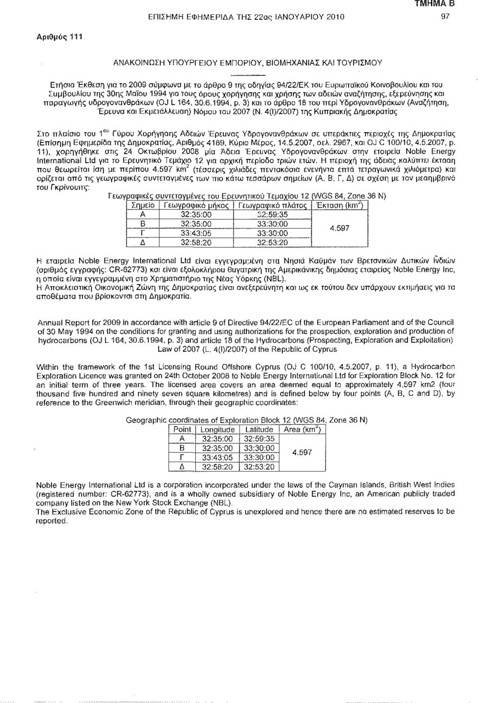 3) και το άρθρο 18 του περί Υδρογονανθράκων (Αναζήτηση, Έρευνα και Εκμετάλλευση) Νόμου του 2007 (Ν.