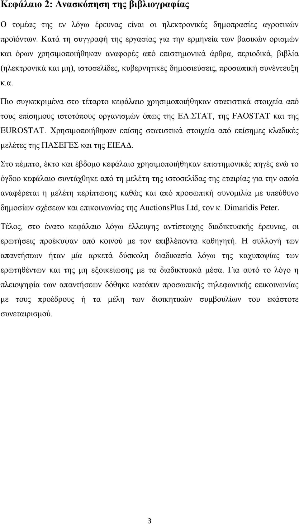 δημοσιεύσεις, προσωπική συνέντευξη κ.α. Πιο συγκεκριμένα στο τέταρτο κεφάλαιο χρησιμοποιήθηκαν στατιστικά στοιχεία από τους επίσημους ιστοτόπους οργανισμών όπως της ΕΛ.