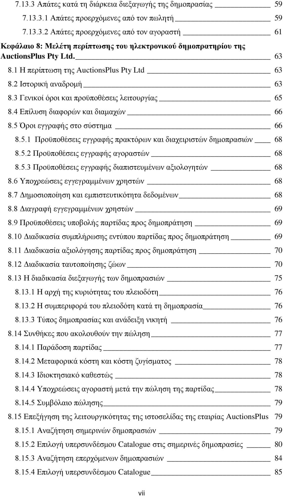 5.2 Προϋποθέσεις εγγραφής αγοραστών 68 8.5.3 Προϋποθέσεις εγγραφής διαπιστευμένων αξιολογητών 68 8.6 Υποχρεώσεις εγγεγραμμένων χρηστών 68 8.7 Δημοσιοποίηση και εμπιστευτικότητα δεδομένων 68 8.