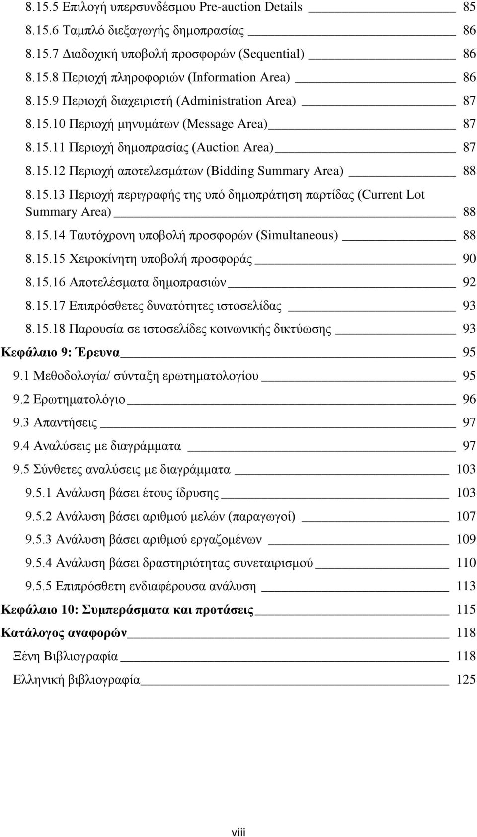 15.14 Ταυτόχρονη υποβολή προσφορών (Simultaneous) 88 8.15.15 Χειροκίνητη υποβολή προσφοράς 90 8.15.16 Αποτελέσματα δημοπρασιών 92 8.15.17 Επιπρόσθετες δυνατότητες ιστοσελίδας 93 8.15.18 Παρουσία σε ιστοσελίδες κοινωνικής δικτύωσης 93 Κεφάλαιο 9: Έρευνα 95 9.