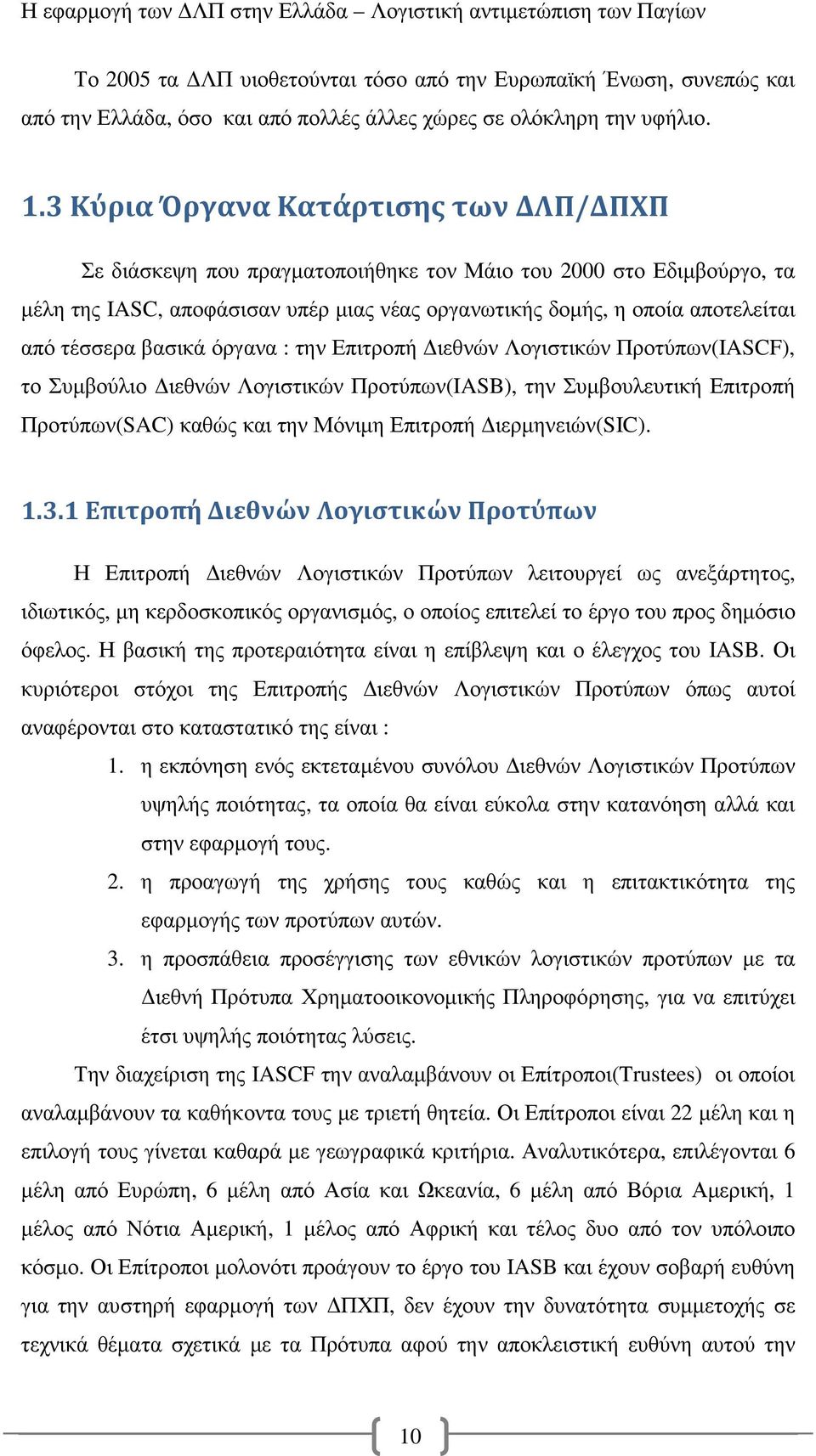 τέσσερα βασικά όργανα : την Επιτροπή ιεθνών Λογιστικών Προτύπων(IASCF), το Συµβούλιο ιεθνών Λογιστικών Προτύπων(IASB), την Συµβουλευτική Επιτροπή Προτύπων(SAC) καθώς και την Μόνιµη Επιτροπή