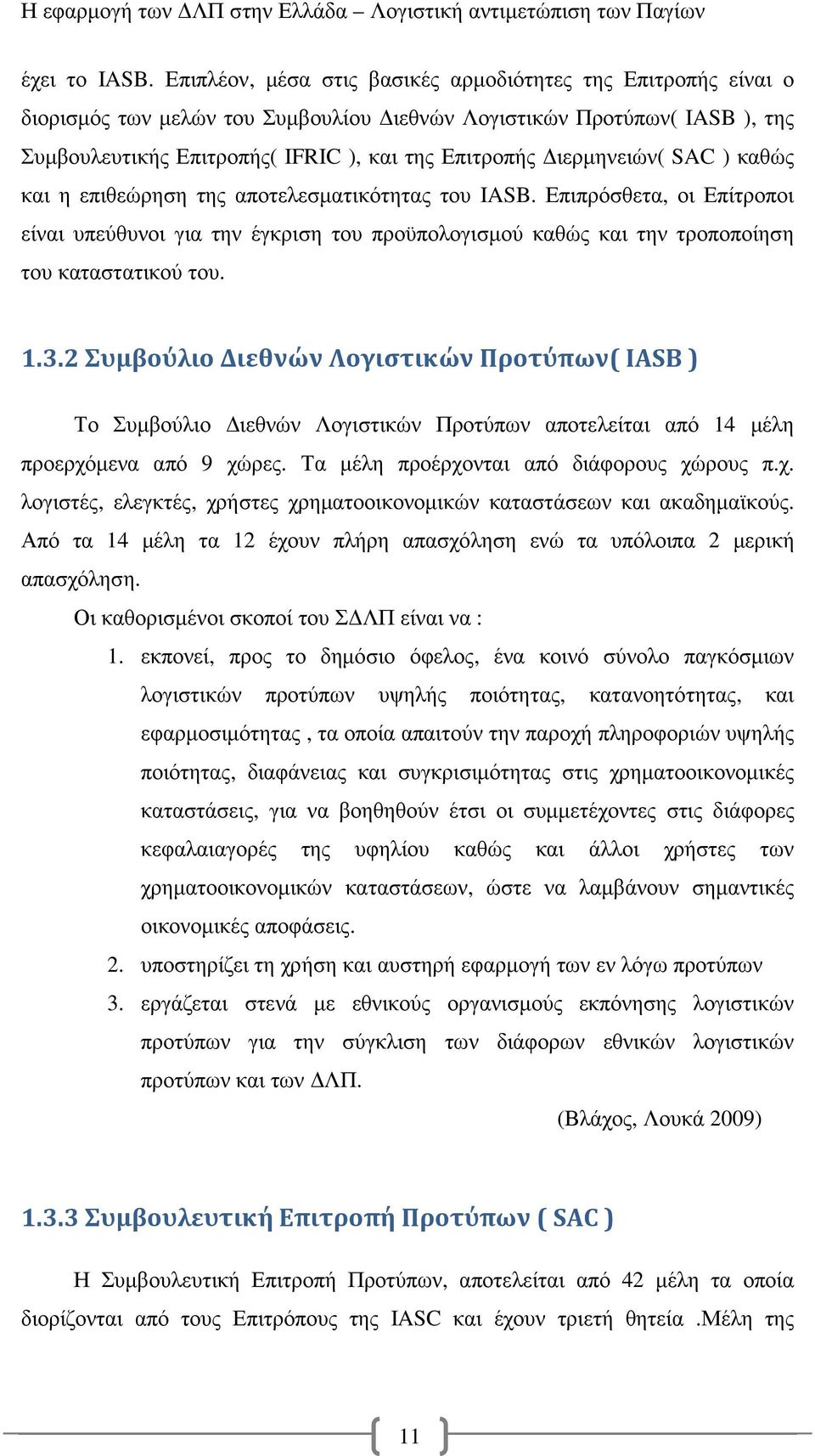 ιερµηνειών( SAC ) καθώς και η επιθεώρηση της αποτελεσµατικότητας του IASB. Επιπρόσθετα, οι Επίτροποι είναι υπεύθυνοι για την έγκριση του προϋπολογισµού καθώς και την τροποποίηση του καταστατικού του.