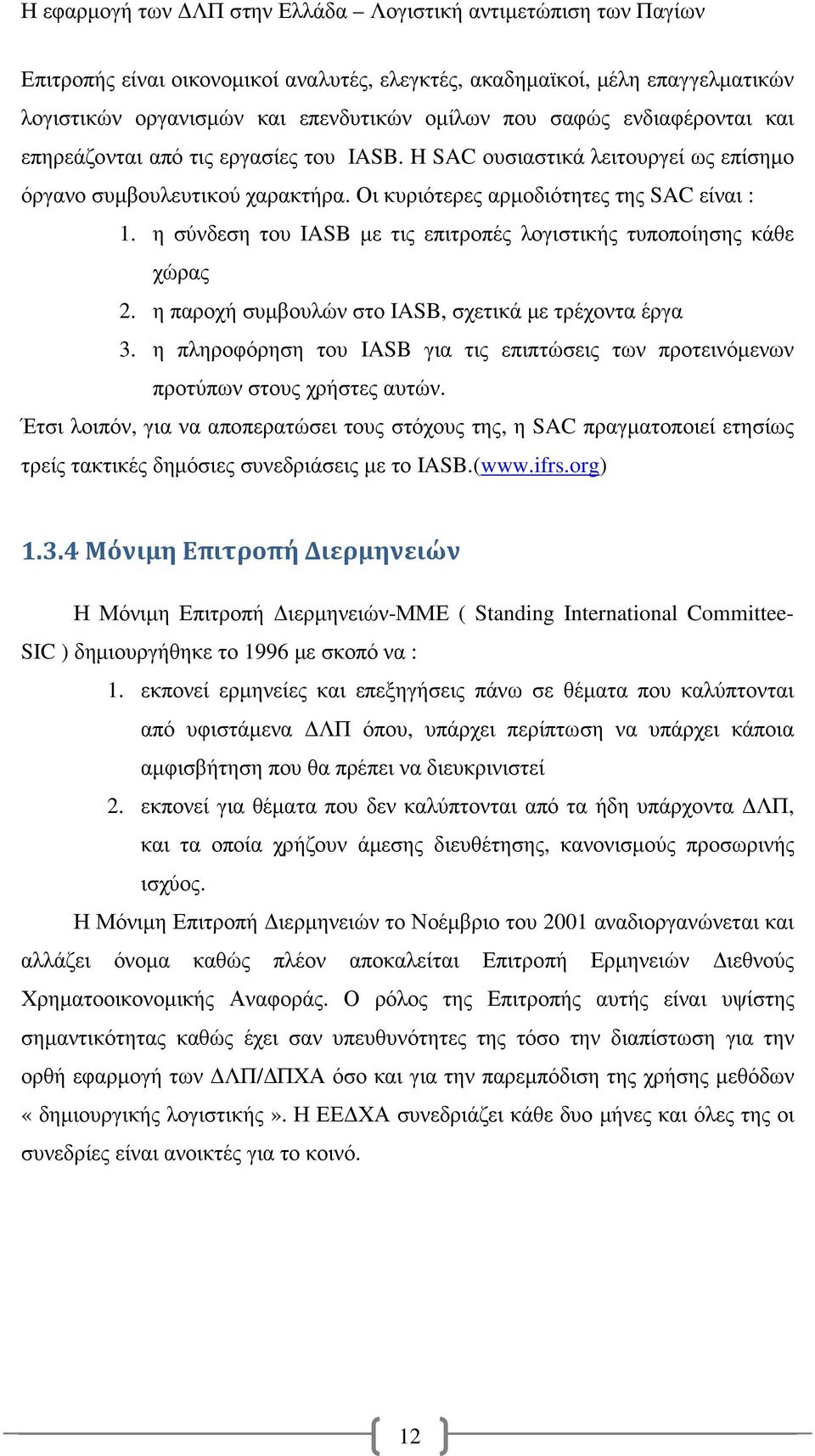 η παροχή συµβουλών στο IASB, σχετικά µε τρέχοντα έργα 3. η πληροφόρηση του IASB για τις επιπτώσεις των προτεινόµενων προτύπων στους χρήστες αυτών.