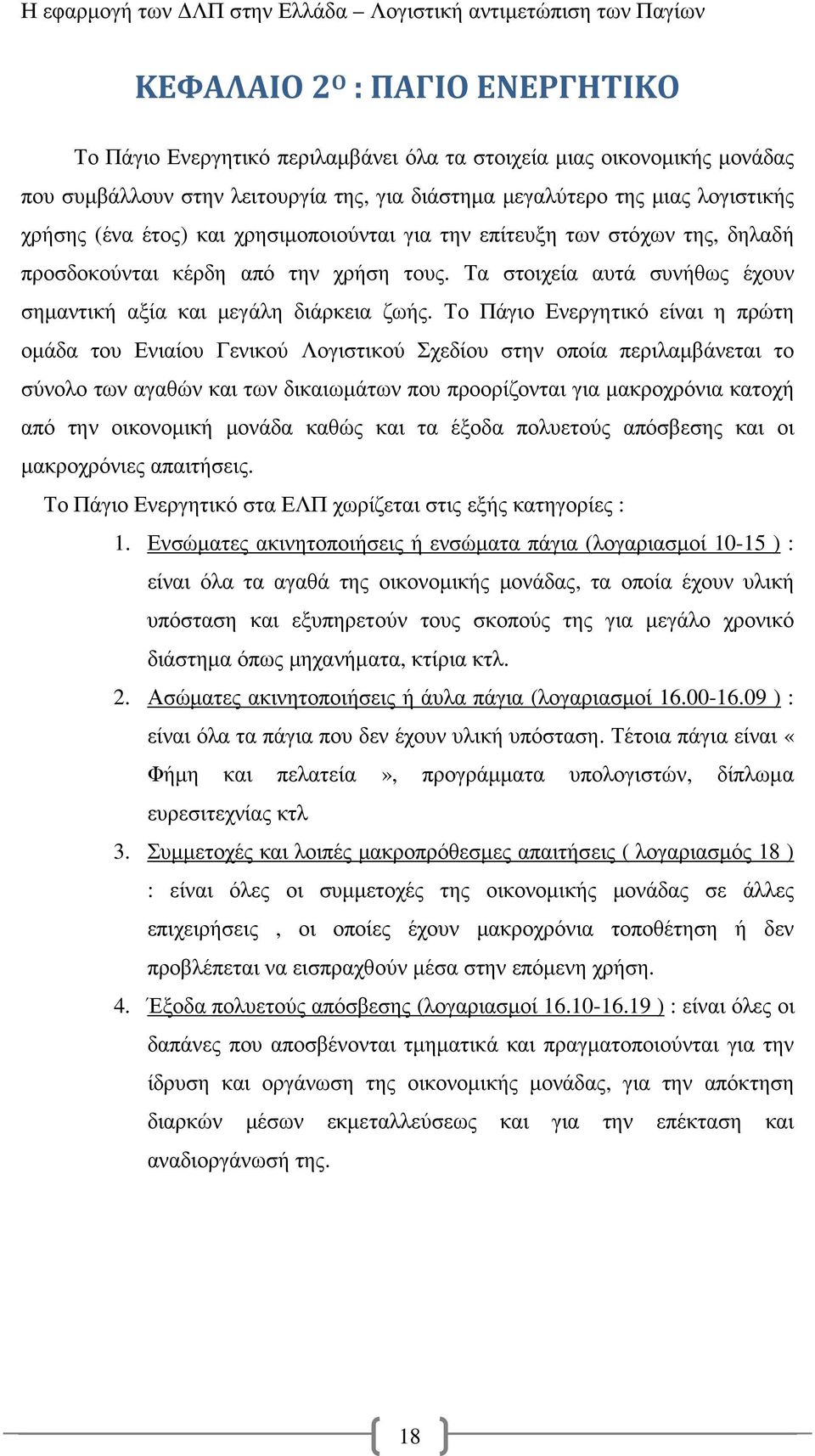 Το Πάγιο Ενεργητικό είναι η πρώτη οµάδα του Ενιαίου Γενικού Λογιστικού Σχεδίου στην οποία περιλαµβάνεται το σύνολο των αγαθών και των δικαιωµάτων που προορίζονται για µακροχρόνια κατοχή από την