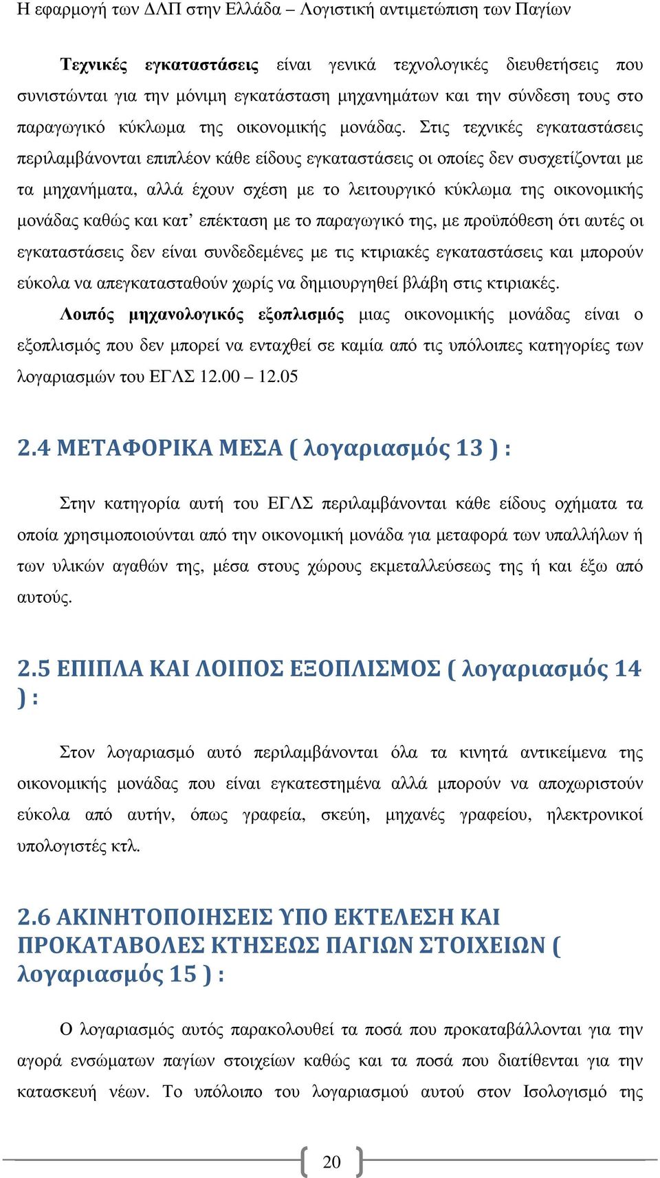 και κατ επέκταση µε το παραγωγικό της, µε προϋπόθεση ότι αυτές οι εγκαταστάσεις δεν είναι συνδεδεµένες µε τις κτιριακές εγκαταστάσεις και µπορούν εύκολα να απεγκατασταθούν χωρίς να δηµιουργηθεί βλάβη