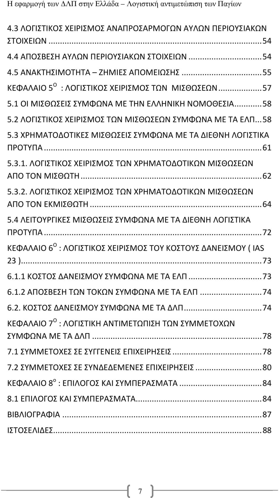 .. 61 5.3.1. ΛΟΓΙΣΤΙΚΟΣ ΧΕΙΡΙΣΜΟΣ ΤΩΝ ΧΡΗΜΑΤΟΔΟΤΙΚΩΝ ΜΙΣΘΩΣΕΩΝ ΑΠΟ ΤΟΝ ΜΙΣΘΩΤΗ... 62 5.3.2. ΛΟΓΙΣΤΙΚΟΣ ΧΕΙΡΙΣΜΟΣ ΤΩΝ ΧΡΗΜΑΤΟΔΟΤΙΚΩΝ ΜΙΣΘΩΣΕΩΝ ΑΠΟ ΤΟΝ ΕΚΜΙΣΘΩΤΗ... 64 5.