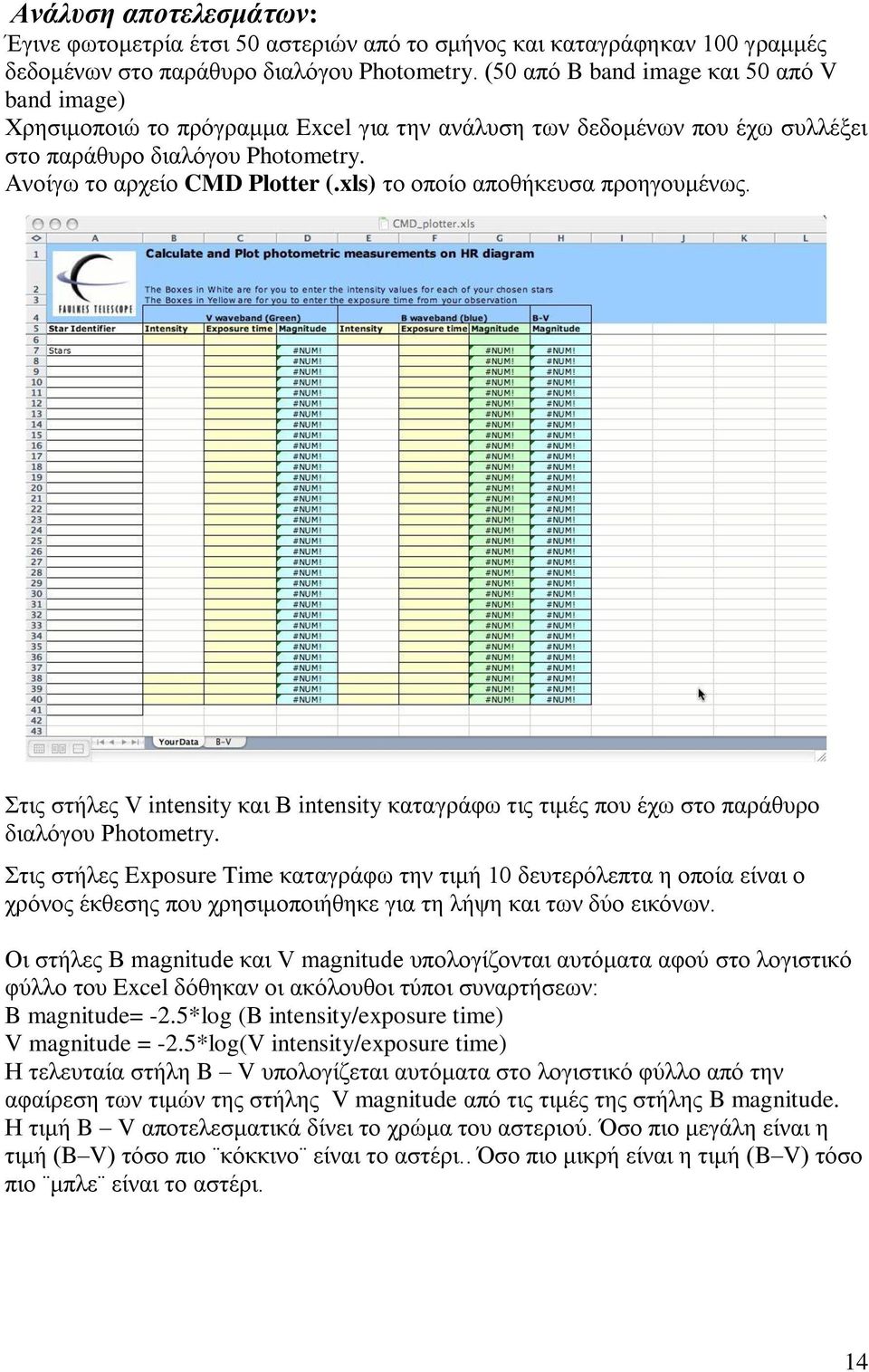 xls) το οποίο αποθήκευσα προηγουμένως. Στις στήλες V intensity και B intensity καταγράφω τις τιμές που έχω στο παράθυρο διαλόγου Photometry.