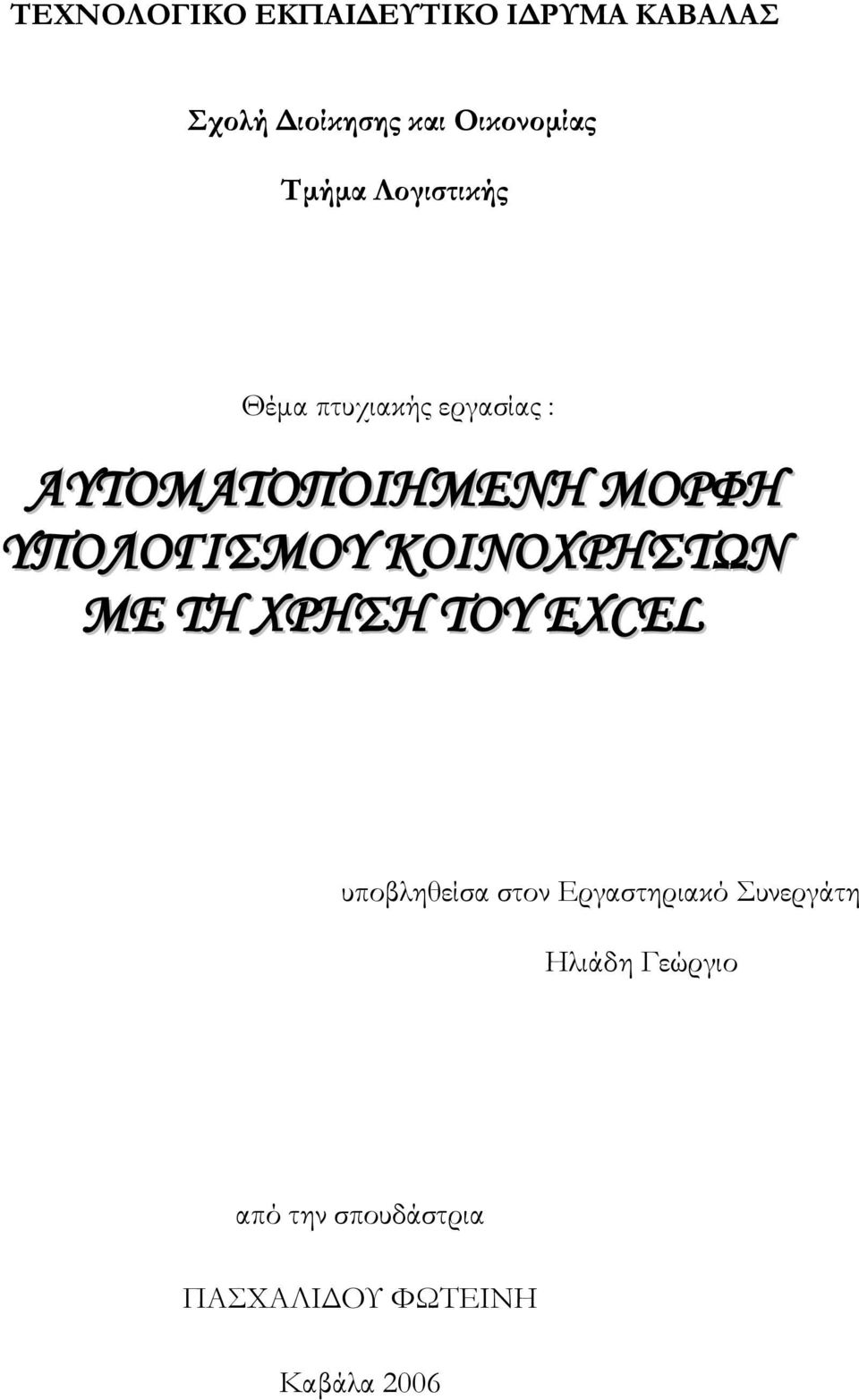 ΥΠΟΛΟΓΙΣΜΟΥ ΚΟΙΝΟΧΡΗΣΤΩΝ ΜΕ ΤΗ ΧΡΗΣΗ ΤΟΥ EXCEL υποβληθείσα στον