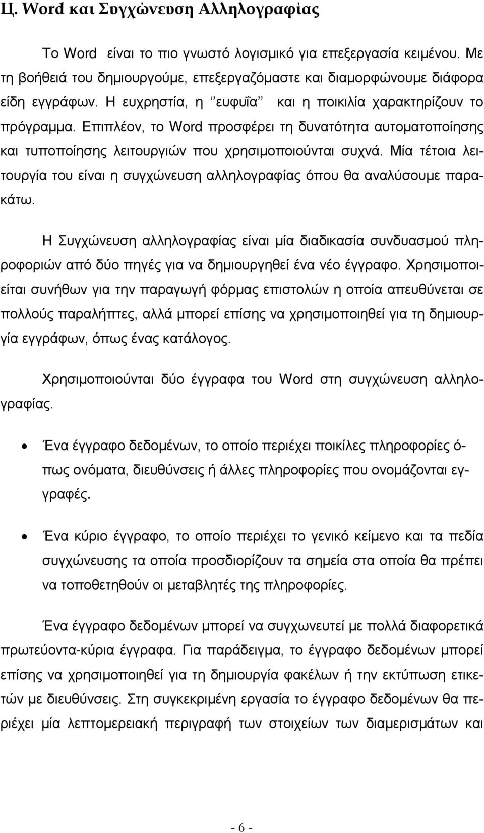 Μία τέτοια λειτουργία του είναι η συγχώνευση αλληλογραφίας όπου θα αναλύσουμε παρακάτω.