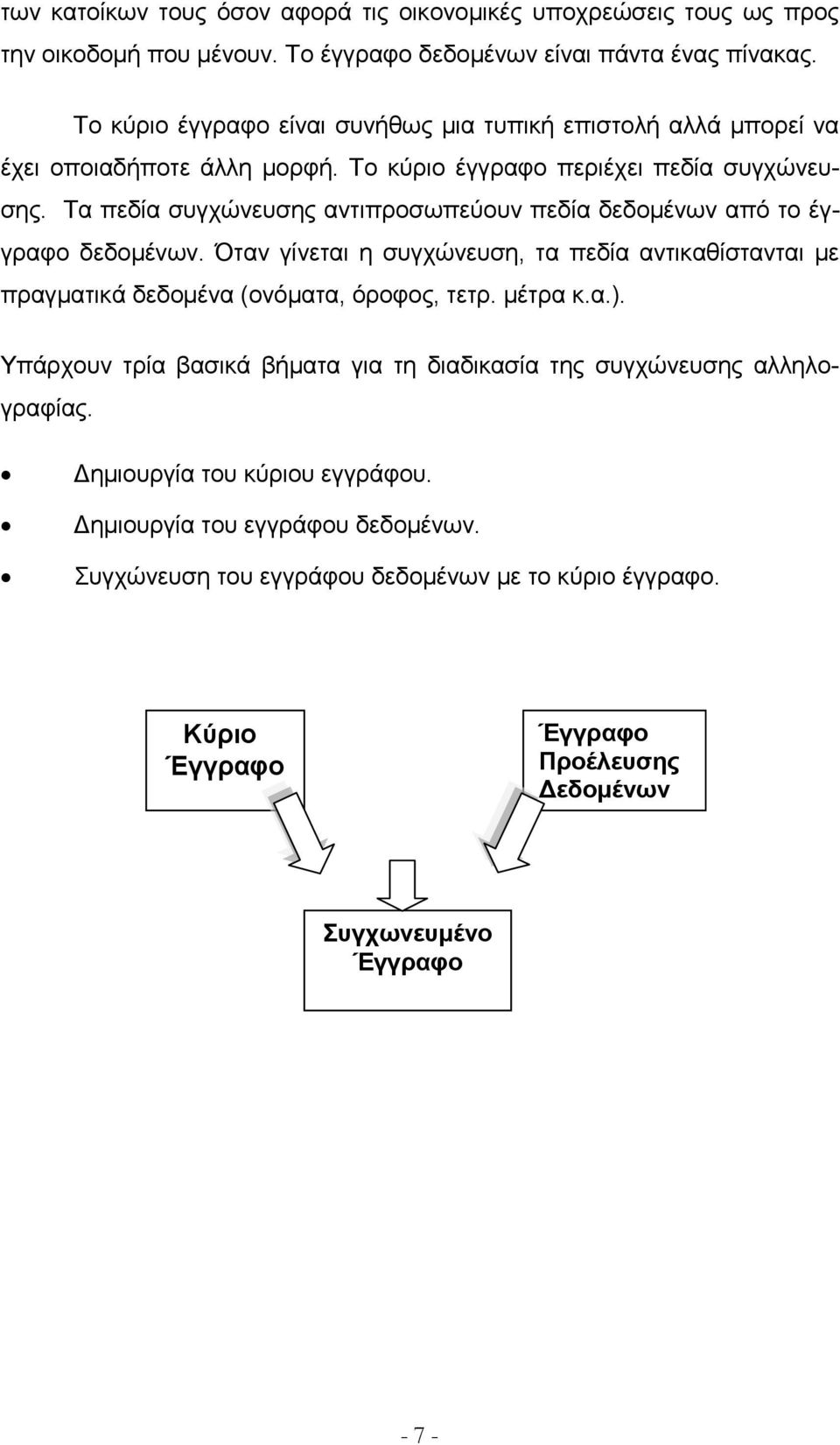 Τα πεδία συγχώνευσης αντιπροσωπεύουν πεδία δεδομένων από το έγγραφο δεδομένων. Όταν γίνεται η συγχώνευση, τα πεδία αντικαθίστανται με πραγματικά δεδομένα (ονόματα, όροφος, τετρ. μέτρα κ.