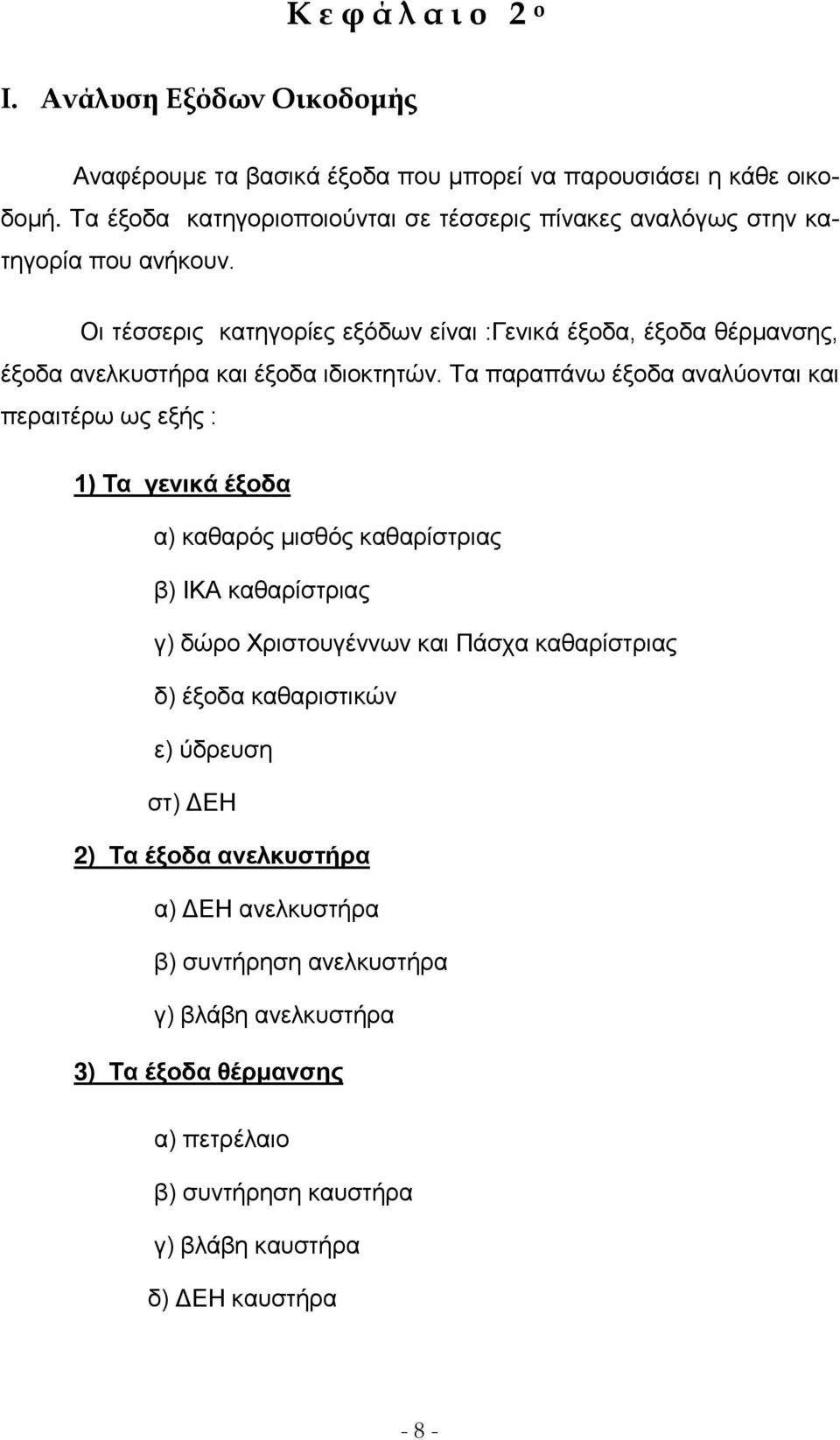 Οι τέσσερις κατηγορίες εξόδων είναι :Γενικά έξοδα, έξοδα θέρμανσης, έξοδα ανελκυστήρα και έξοδα ιδιοκτητών.