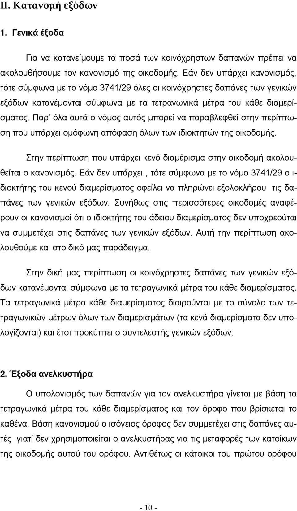 Παρ όλα αυτά ο νόμος αυτός μπορεί να παραβλεφθεί στην περίπτωση που υπάρχει ομόφωνη απόφαση όλων των ιδιοκτητών της οικοδομής.