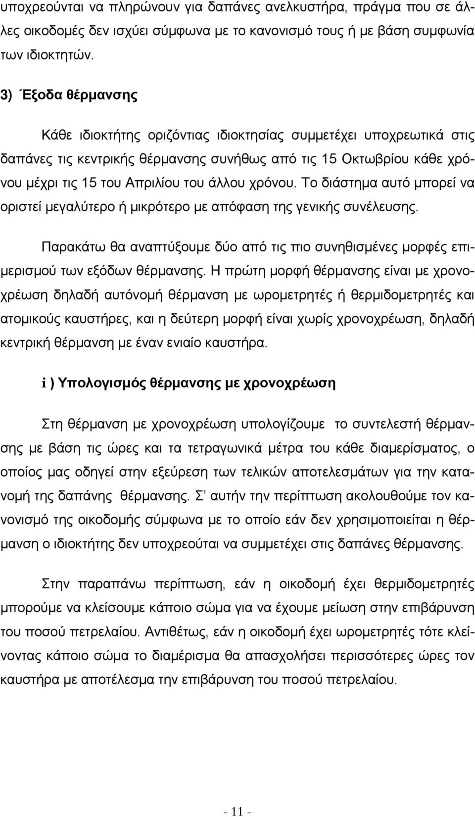 χρόνου. Το διάστημα αυτό μπορεί να οριστεί μεγαλύτερο ή μικρότερο με απόφαση της γενικής συνέλευσης. Παρακάτω θα αναπτύξουμε δύο από τις πιο συνηθισμένες μορφές επιμερισμού των εξόδων θέρμανσης.