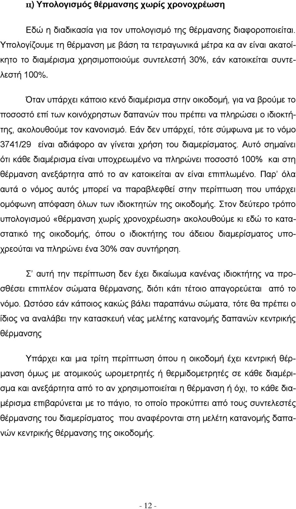 Όταν υπάρχει κάποιο κενό διαμέρισμα στην οικοδομή, για να βρούμε το ποσοστό επί των κοινόχρηστων δαπανών που πρέπει να πληρώσει ο ιδιοκτήτης, ακολουθούμε τον κανονισμό.