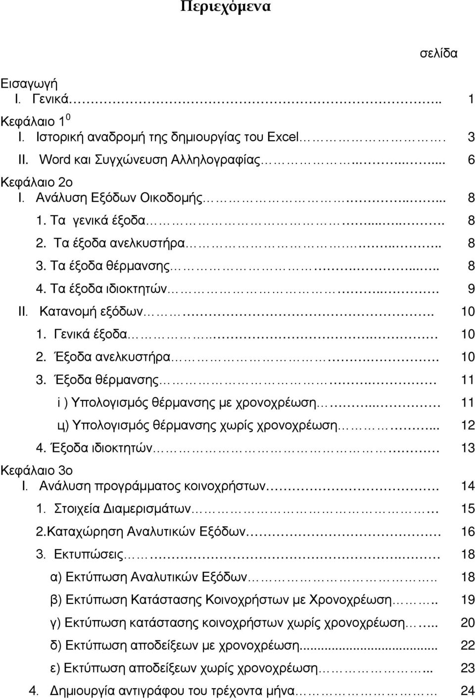 Έξοδα θέρμανσης. 11 і ) Υπολογισμός θέρμανσης με χρονοχρέωση.. 11 ц) Υπολογισμός θέρμανσης χωρίς χρονοχρέωση... 12 4. Έξοδα ιδιοκτητών 13 Κεφάλαιο 3ο І. Ανάλυση προγράμματος κοινοχρήστων. 14 1.