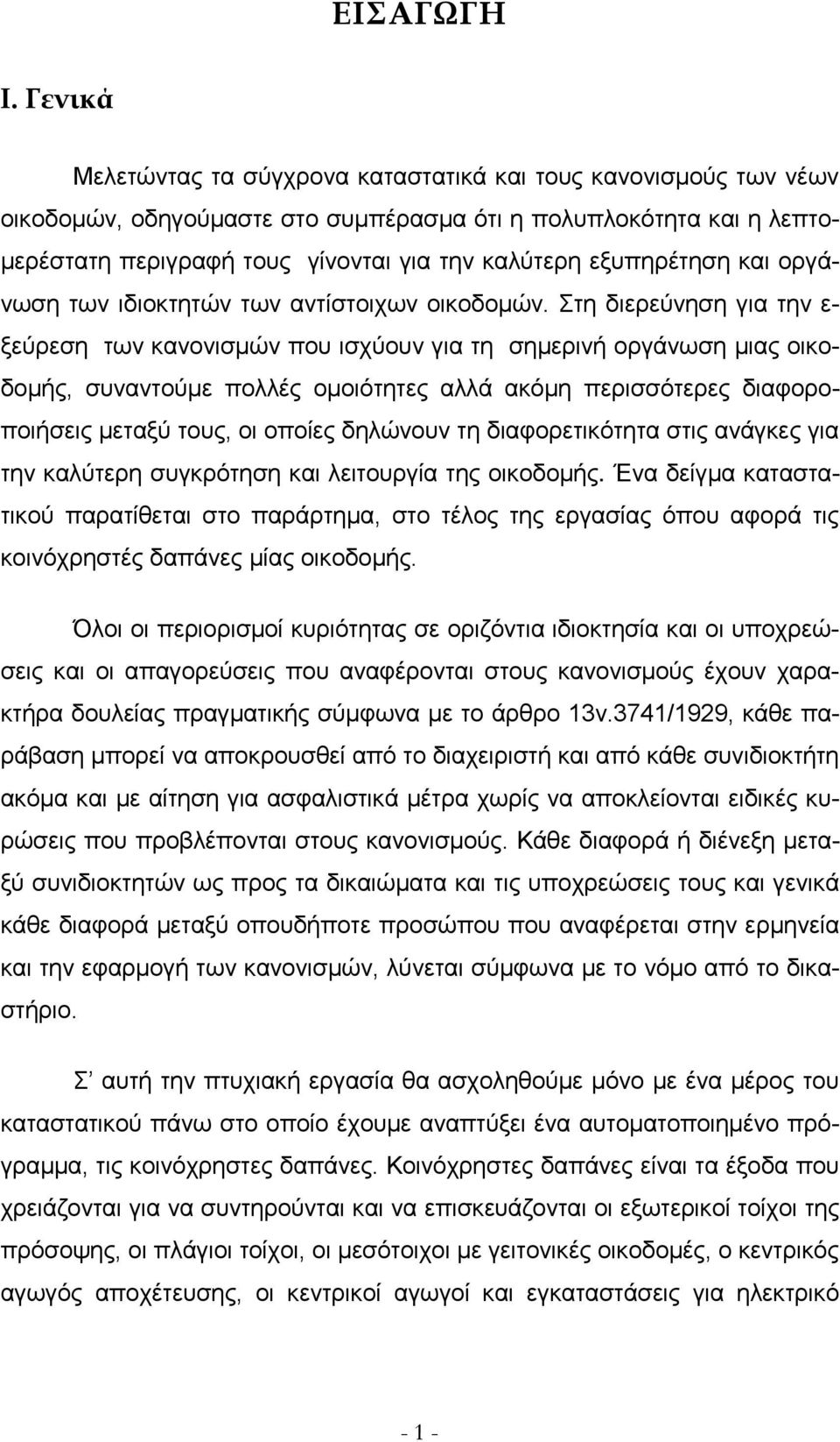 εξυπηρέτηση και οργάνωση των ιδιοκτητών των αντίστοιχων οικοδομών.