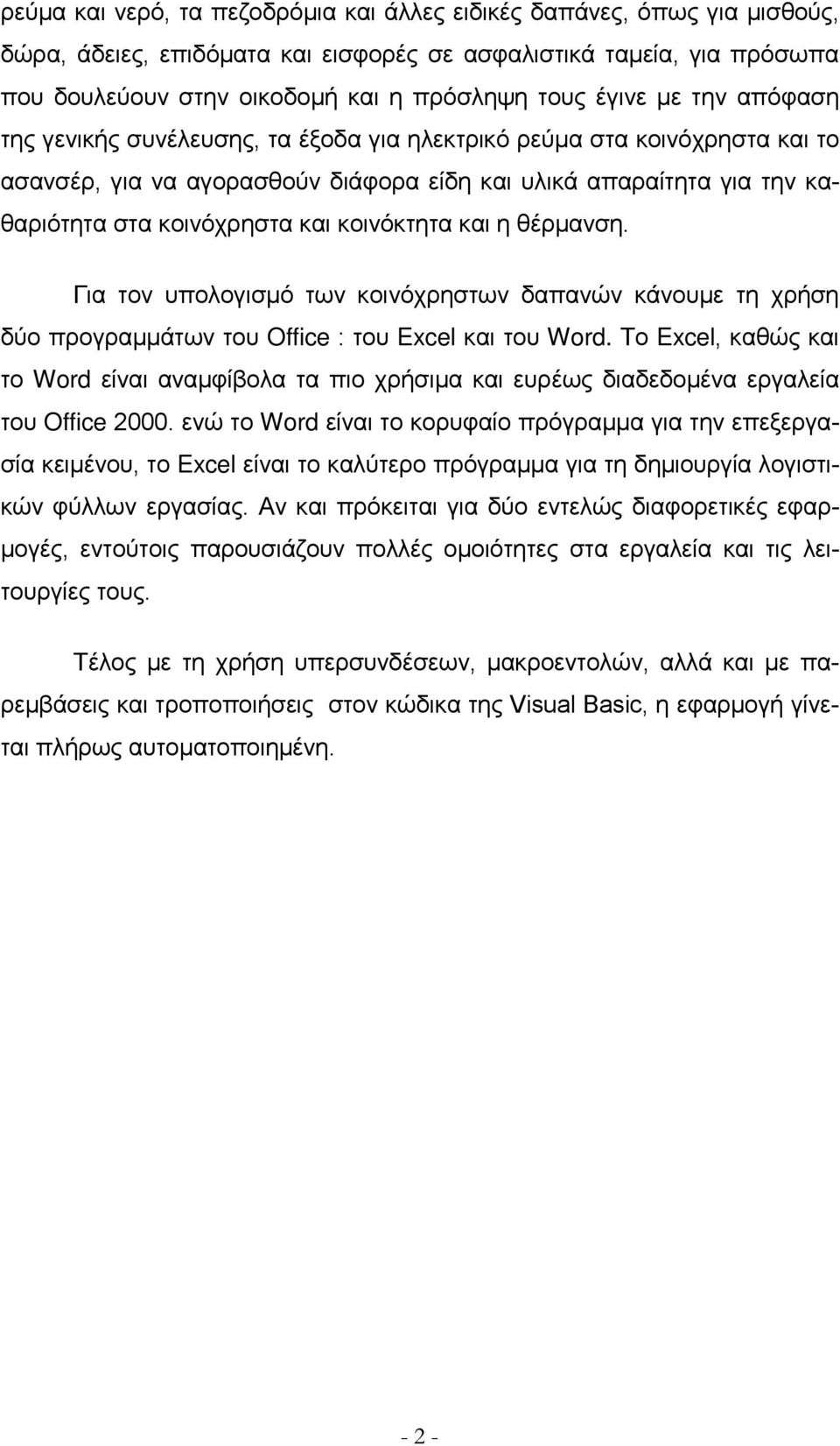 κοινόκτητα και η θέρμανση. Για τον υπολογισμό των κοινόχρηστων δαπανών κάνουμε τη χρήση δύο προγραμμάτων του Office : του Excel και του Word.