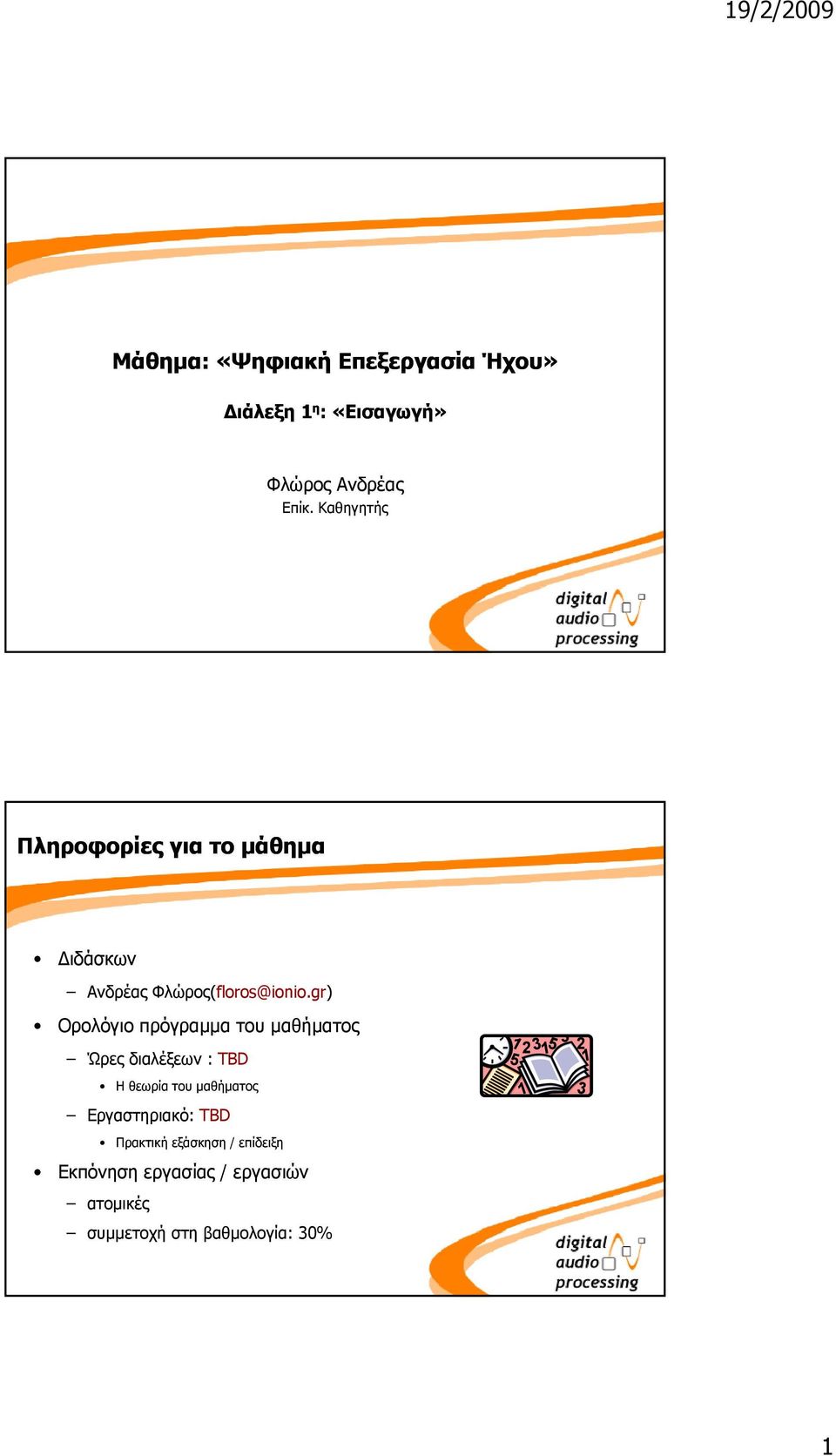 gr) Ορολόγιο πρόγραμμα του μαθήματος Ώρες διαλέξεων : TBD Η θεωρία του μαθήματος