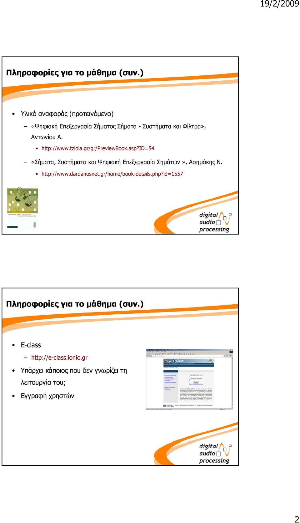 http://www.tziola.gr/gr/previewbook.asp?id=54 «Σήματα, Συστήματα και Ψηφιακή Επεξεργασία Σημάτων», Ασημάκης Ν.
