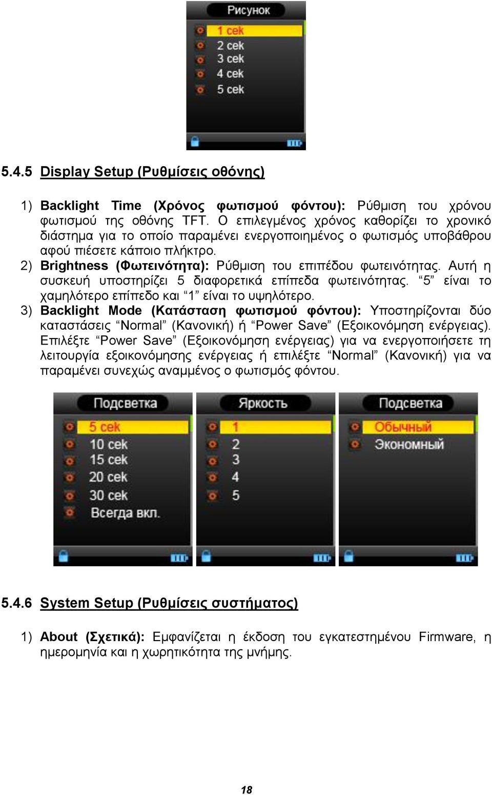 2) Brightness (Φωτεινότητα): Ρύθμιση του επιπέδου φωτεινότητας. Αυτή η συσκευή υποστηρίζει 5 διαφορετικά επίπεδα φωτεινότητας. 5 είναι το χαμηλότερο επίπεδο και 1 είναι το υψηλότερο.