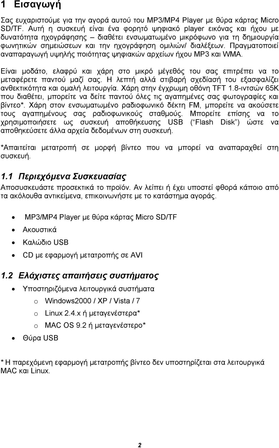 Πραγματοποιεί αναπαραγωγή υψηλής ποιότητας ψηφιακών αρχείων ήχου MP3 και WMA. Είναι μοδάτο, ελαφρύ και χάρη στο μικρό μέγεθός του σας επιτρέπει να το μεταφέρετε παντού μαζί σας.