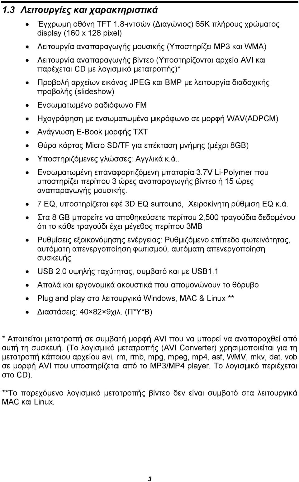 CD με λογισμικό μετατροπής)* Προβολή αρχείων εικόνας JPEG και BMP με λειτουργία διαδοχικής προβολής (slideshow) Ενσωματωμένο ραδιόφωνο FM Ηχογράφηση με ενσωματωμένο μικρόφωνο σε μορφή WAV(ADPCM)