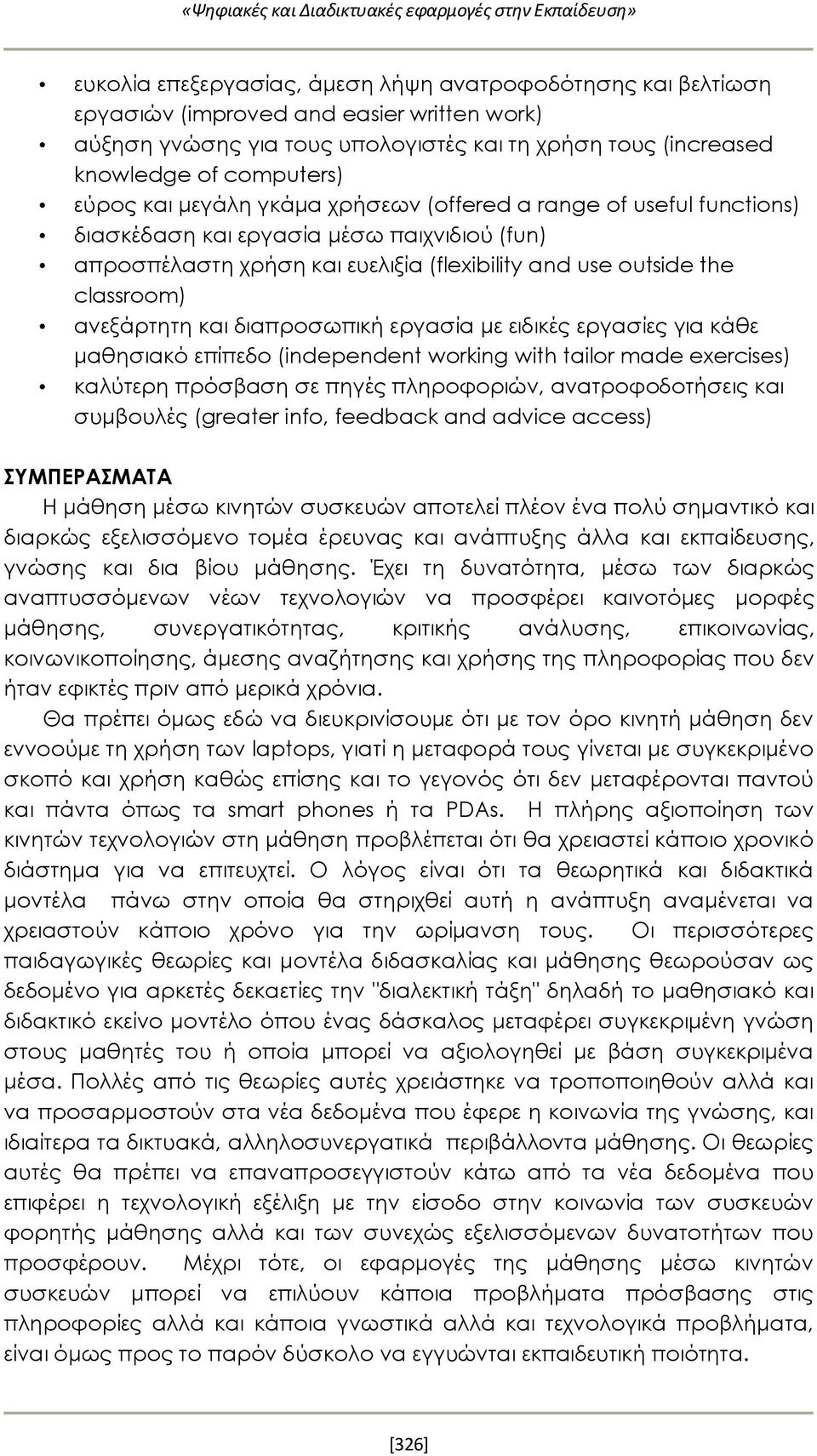 (flexibility and use outside the classroom) ανεξάρτητη και διαπροσωπική εργασία με ειδικές εργασίες για κάθε μαθησιακό επίπεδο (independent working with tailor made exercises) καλύτερη πρόσβαση σε