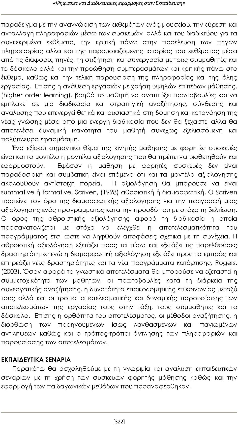 συμμαθητές και το δάσκαλο αλλά και την προώθηση συμπερασμάτων και κριτικής πάνω στο έκθεμα, καθώς και την τελική παρουσίαση της πληροφορίας και της όλης εργασίας.