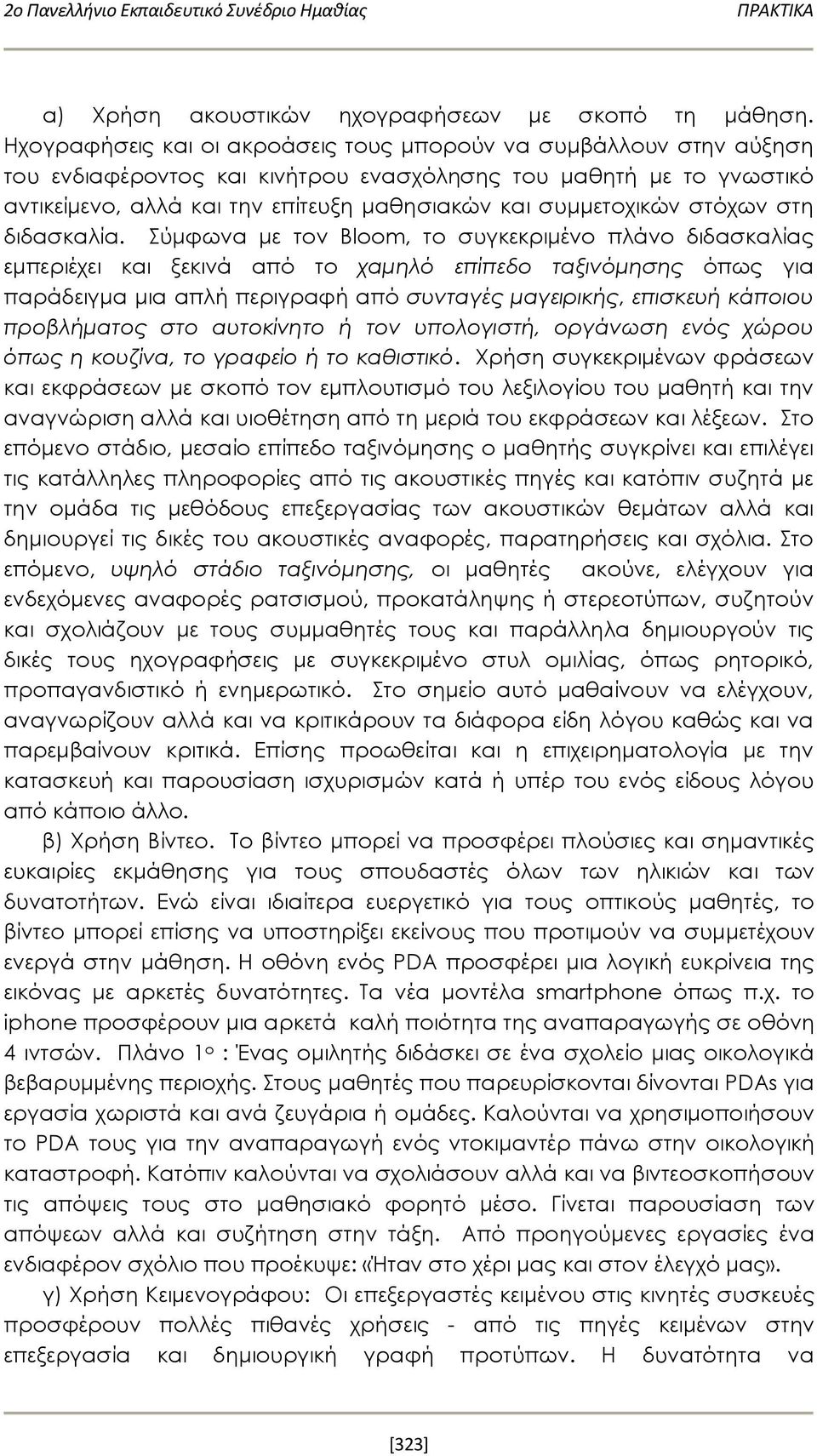 συμμετοχικών στόχων στη διδασκαλία.