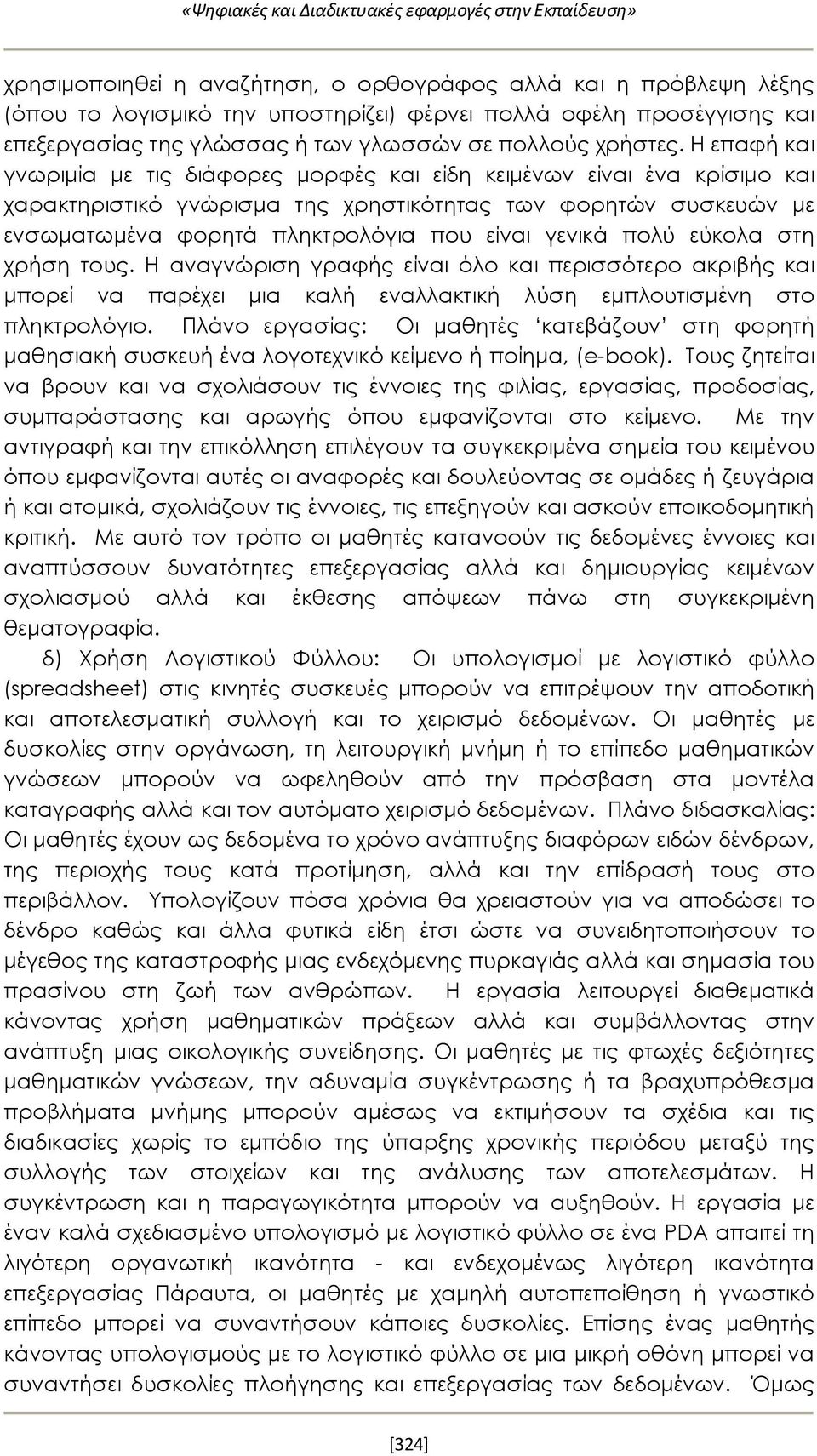 Η επαφή και γνωριμία με τις διάφορες μορφές και είδη κειμένων είναι ένα κρίσιμο και χαρακτηριστικό γνώρισμα της χρηστικότητας των φορητών συσκευών με ενσωματωμένα φορητά πληκτρολόγια που είναι γενικά