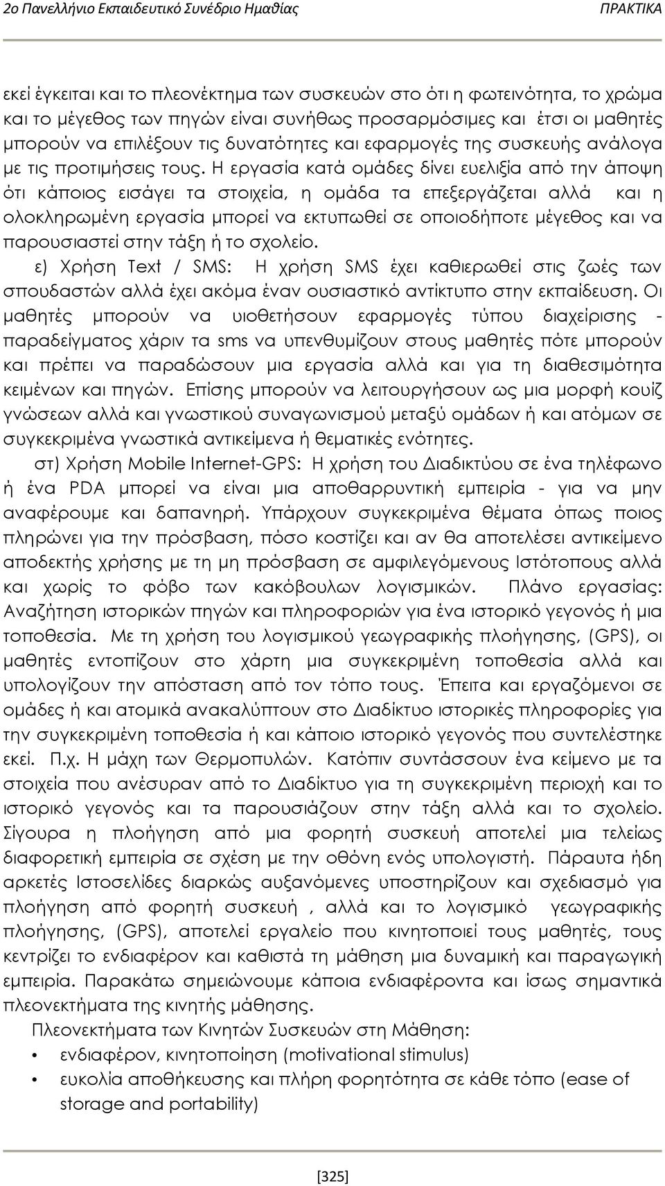 Η εργασία κατά ομάδες δίνει ευελιξία από την άποψη ότι κάποιος εισάγει τα στοιχεία, η ομάδα τα επεξεργάζεται αλλά και η ολοκληρωμένη εργασία μπορεί να εκτυπωθεί σε οποιοδήποτε μέγεθος και να