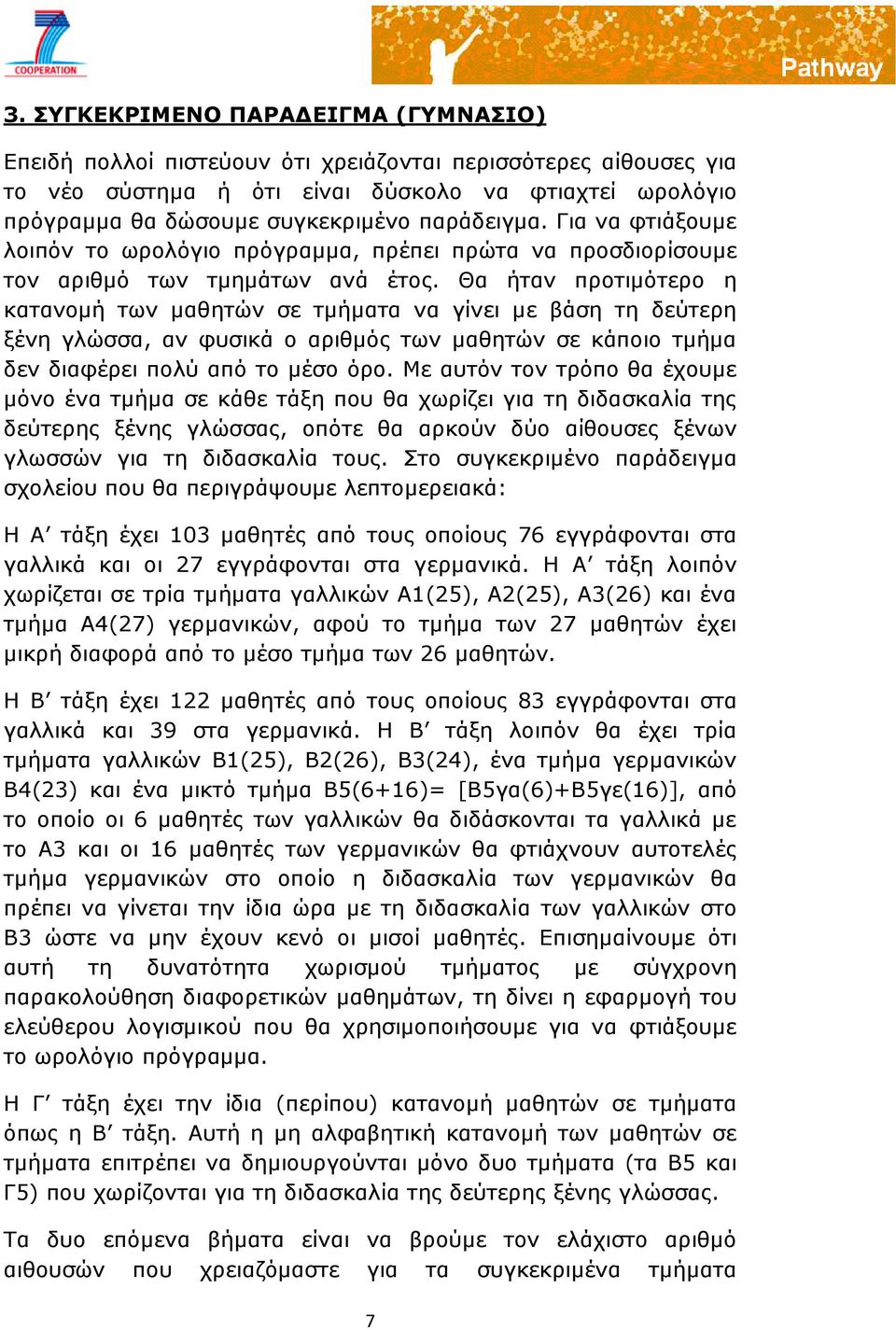 Θα ήταν προτιμότερο η κατανομή των μαθητών σε τμήματα να γίνει με βάση τη δεύτερη ξένη γλώσσα, αν φυσικά ο αριθμός των μαθητών σε κάποιο τμήμα δεν διαφέρει πολύ από το μέσο όρο.