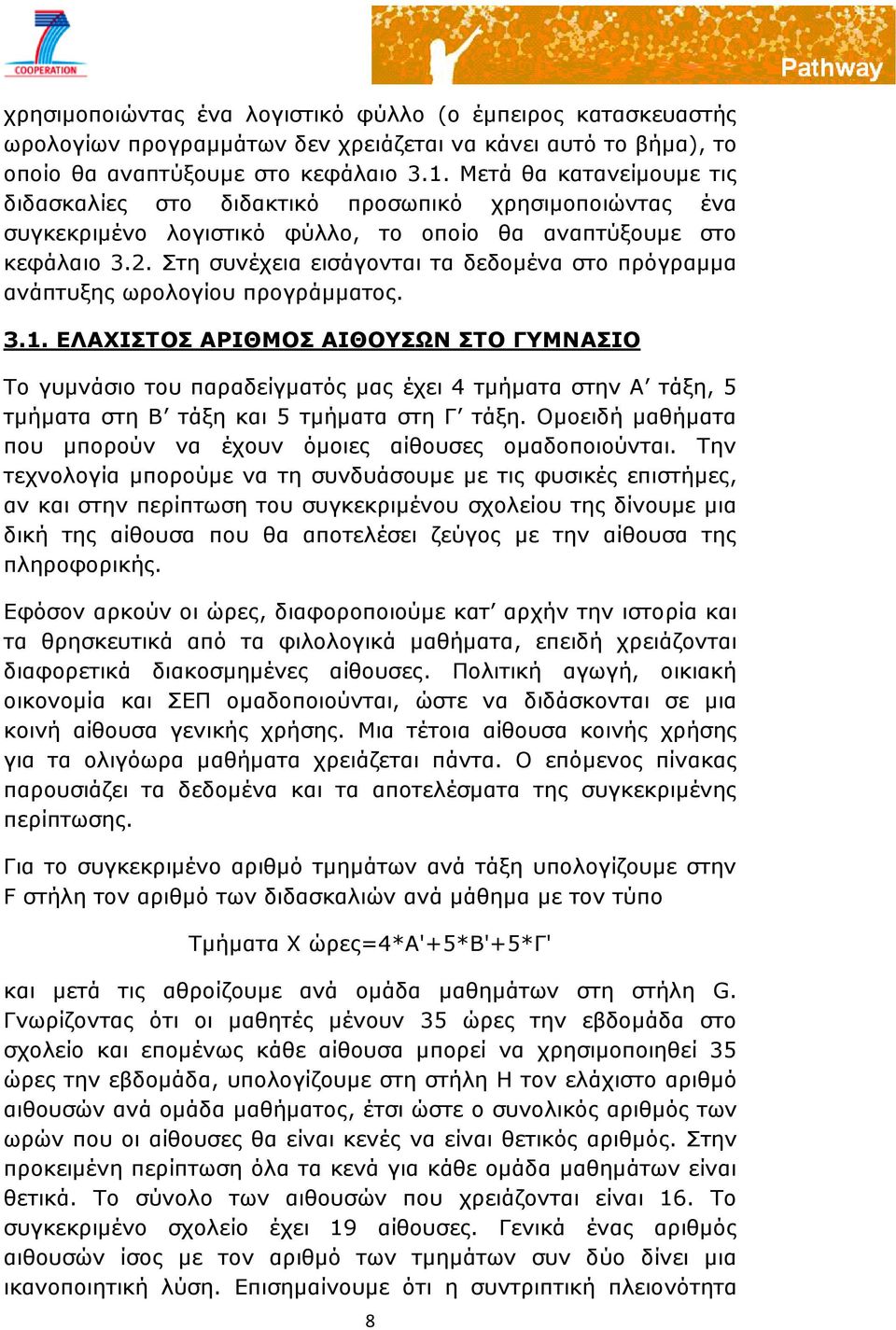 Στη συνέχεια εισάγονται τα δεδομένα στο πρόγραμμα ανάπτυξης ωρολογίου προγράμματος. 3.1.