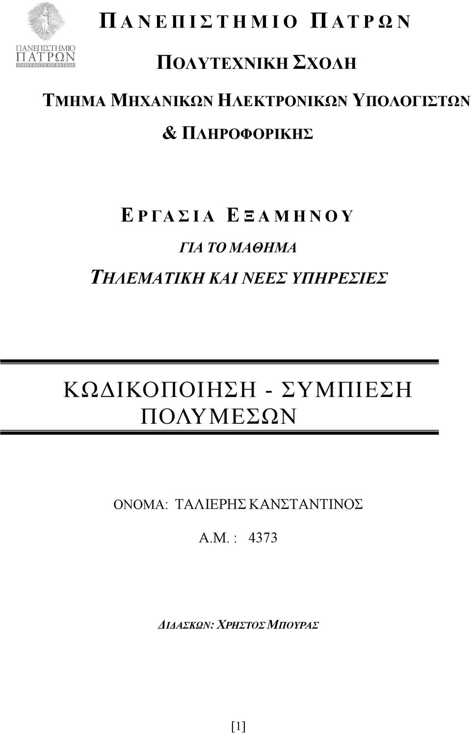 ΓΙΑ ΤΟ ΜΑΘΗΜΑ ΤΗΛΕΜΑΤΙΚΗ ΚΑΙ ΝΕΕΣ ΥΠΗΡΕΣΙΕΣ ΚΩΔΙΚΟΠΟΙΗΣΗ - ΣΥΜΠΙΕΣΗ