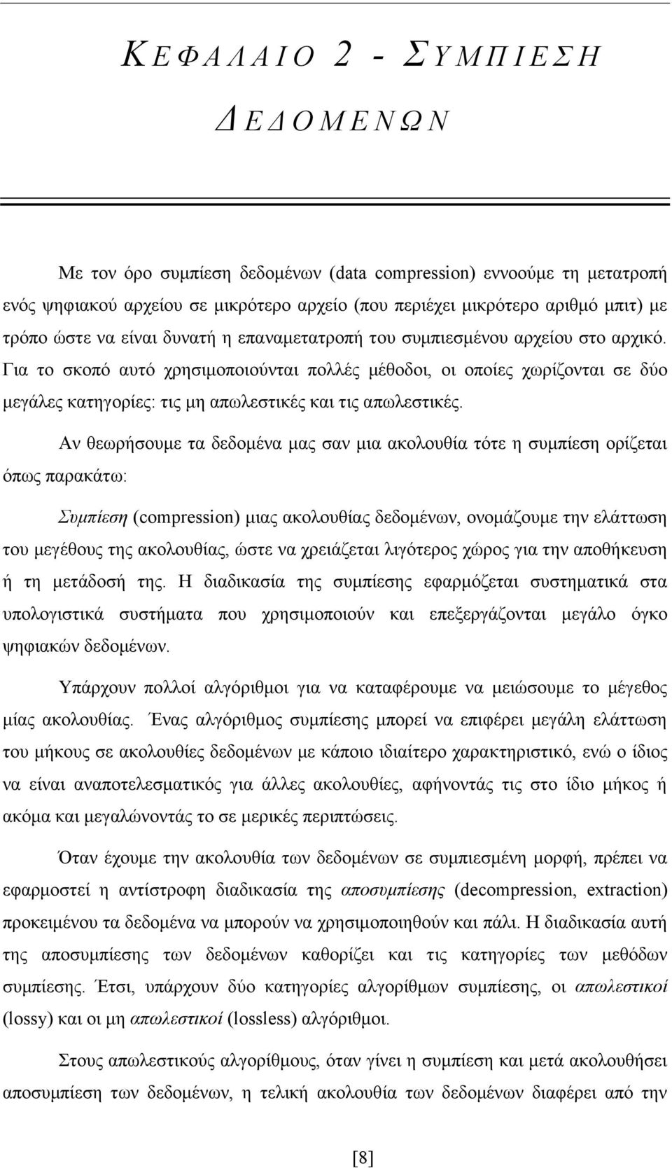 Για το σκοπό αυτό χρησιμοποιούνται πολλές μέθοδοι, οι οποίες χωρίζονται σε δύο μεγάλες κατηγορίες: τις μη απωλεστικές και τις απωλεστικές.