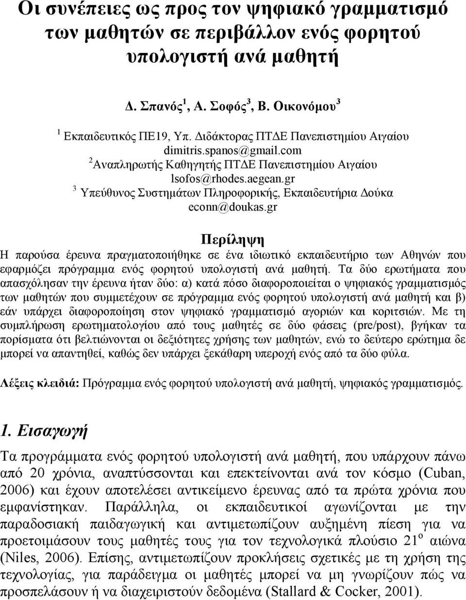 gr 3 Υπεύθυνος Συστηµάτων Πληροφορικής, Εκπαιδευτήρια Δούκα econn@doukas.