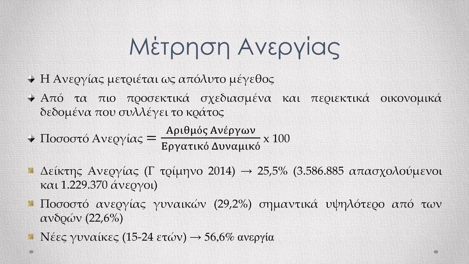 Δυναμικό x 100 Δείκτης Ανεργίας (Γ τρίμηνο 2014) 25,5% (3.586.885 απασχολούμενοι και 1.229.