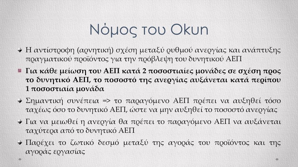 Σημαντική συνέπεια => το παραγόμενο ΑΕΠ πρέπει να αυξηθεί τόσο ταχέως όσο το δυνητικό ΑΕΠ, ώστε να μην αυξηθεί το ποσοστό ανεργίας Για να μειωθεί η