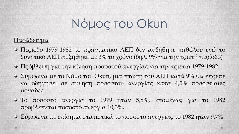 μια πτώση του ΑΕΠ κατά 9% θα έπρεπε να οδηγήσει σε αύξηση ποσοστού ανεργίας κατά 4,5% ποσοστιαίες μονάδες Το ποσοστό ανεργία το