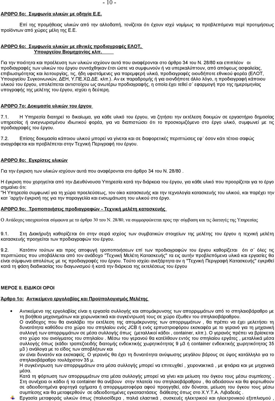 28/80 και επιπλέον οι προδιαγραφές των υλικών του έργου συντάχθηκαν έτσι ώστε να συμφωνούν ή να υπερκαλύπτουν, από απόψεως ασφαλείας, επιβιωσιμότητας και λειτουργίας, τις, ήδη υφιστάμενες για