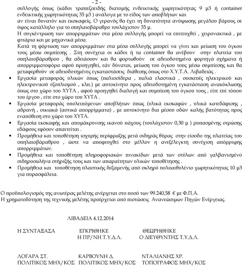 Η συγκέντρωση των απορριμμάτων στα μέσα συλλογής μπορεί να επιτευχθεί, χειρονακτικά, με φτιάρια και με μηχανικά μέσα.