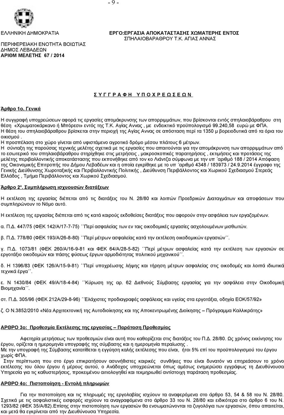 Αγίας Αννας, με ενδεικτικό προϋπολογισμό 99.240,58 ευρώ με ΦΠΑ. Η θέση του σπηλαιοβάραθρου βρίσκεται στην περιοχή της Αγίας Αννας σε απόσταση περί τα 1350 μ βορειοδυτικά από τα όρια του οικισμού.